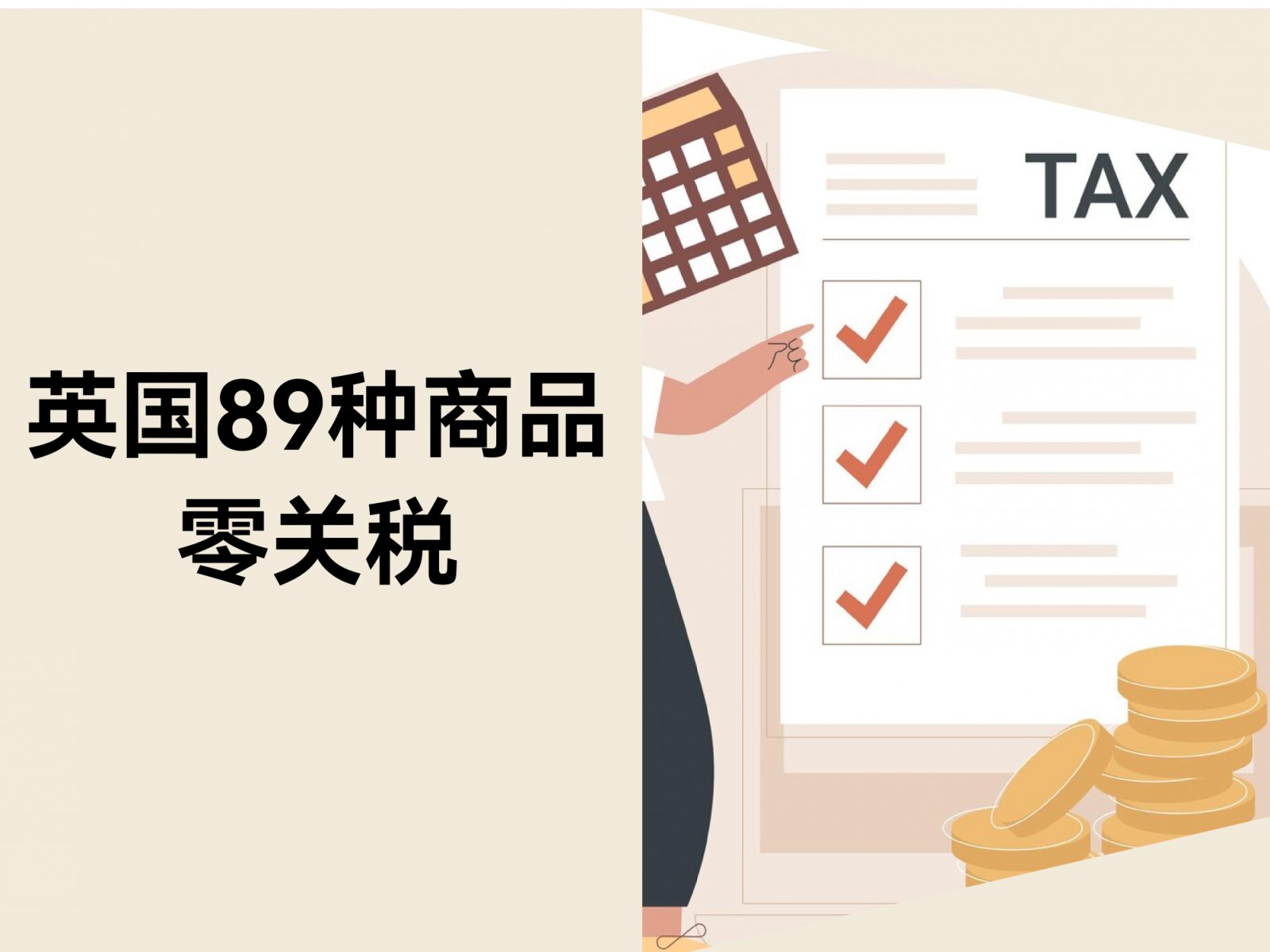 英国89种商品零关税，中国卖家掘金新风口！