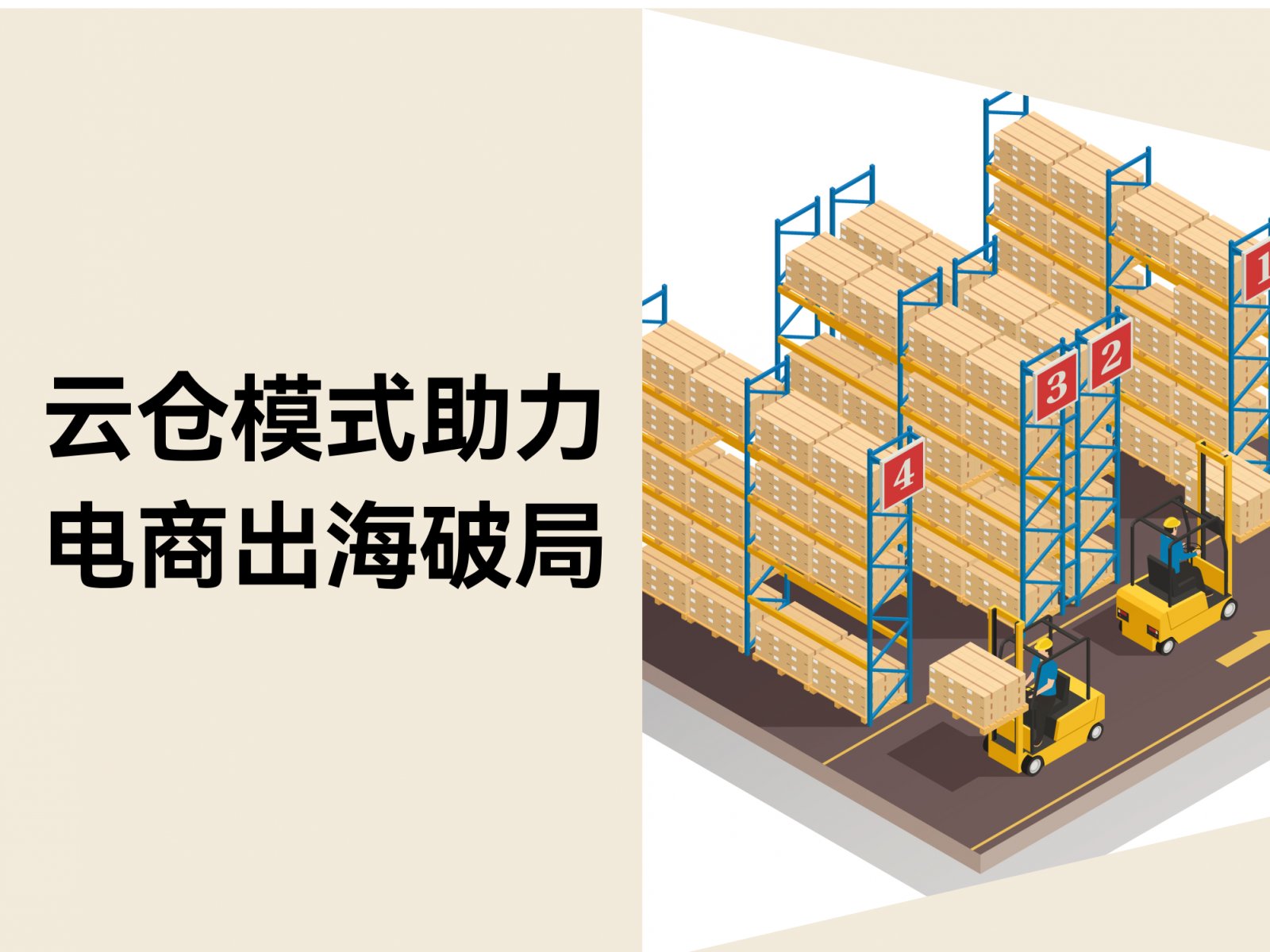 跨境电商独立站卖家必看：云仓模式如何成为出海破局利器