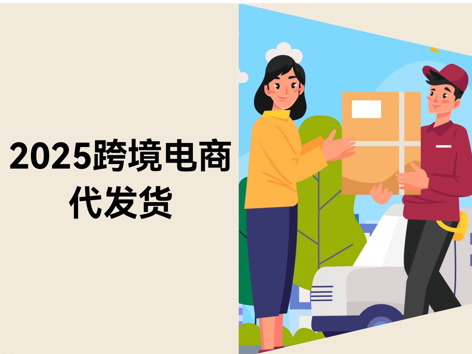 2025跨境电商代发货：告别粗放，开启精细化淘金之旅