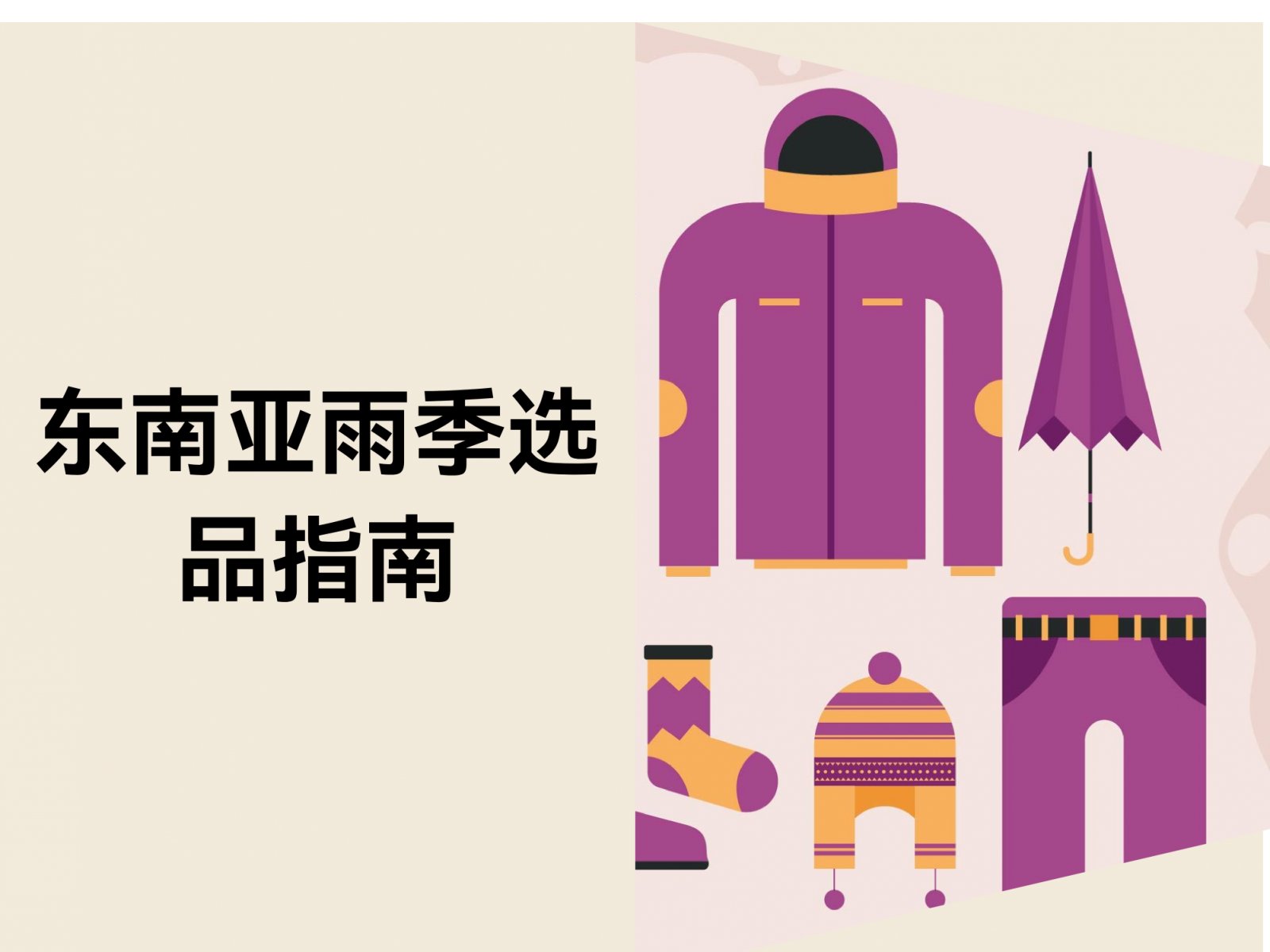 东南亚雨季选品：2025 年防水户外用品开发指南