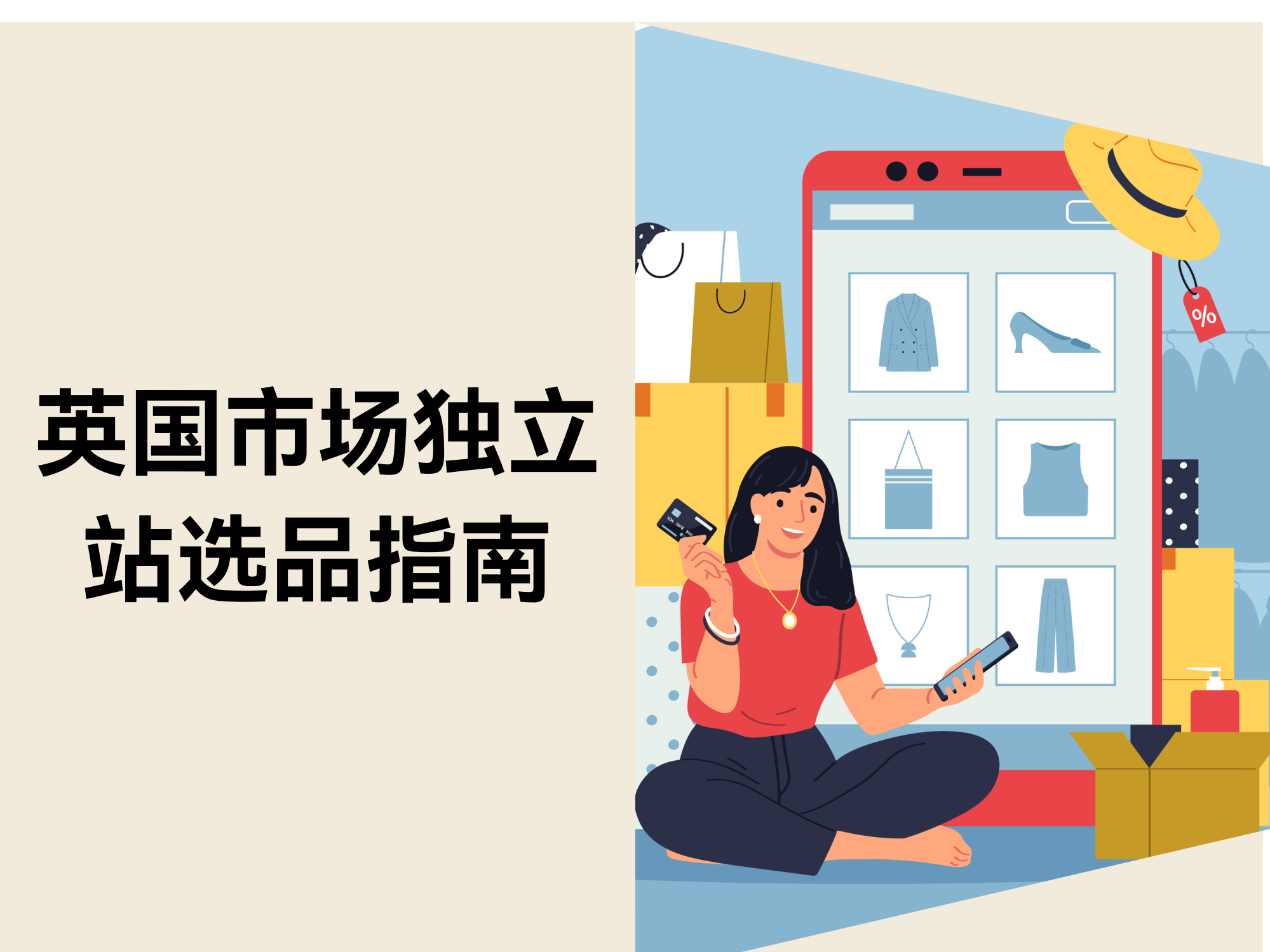 英国独立站选品全攻略：从市场数据到爆品清单，中小卖家必读