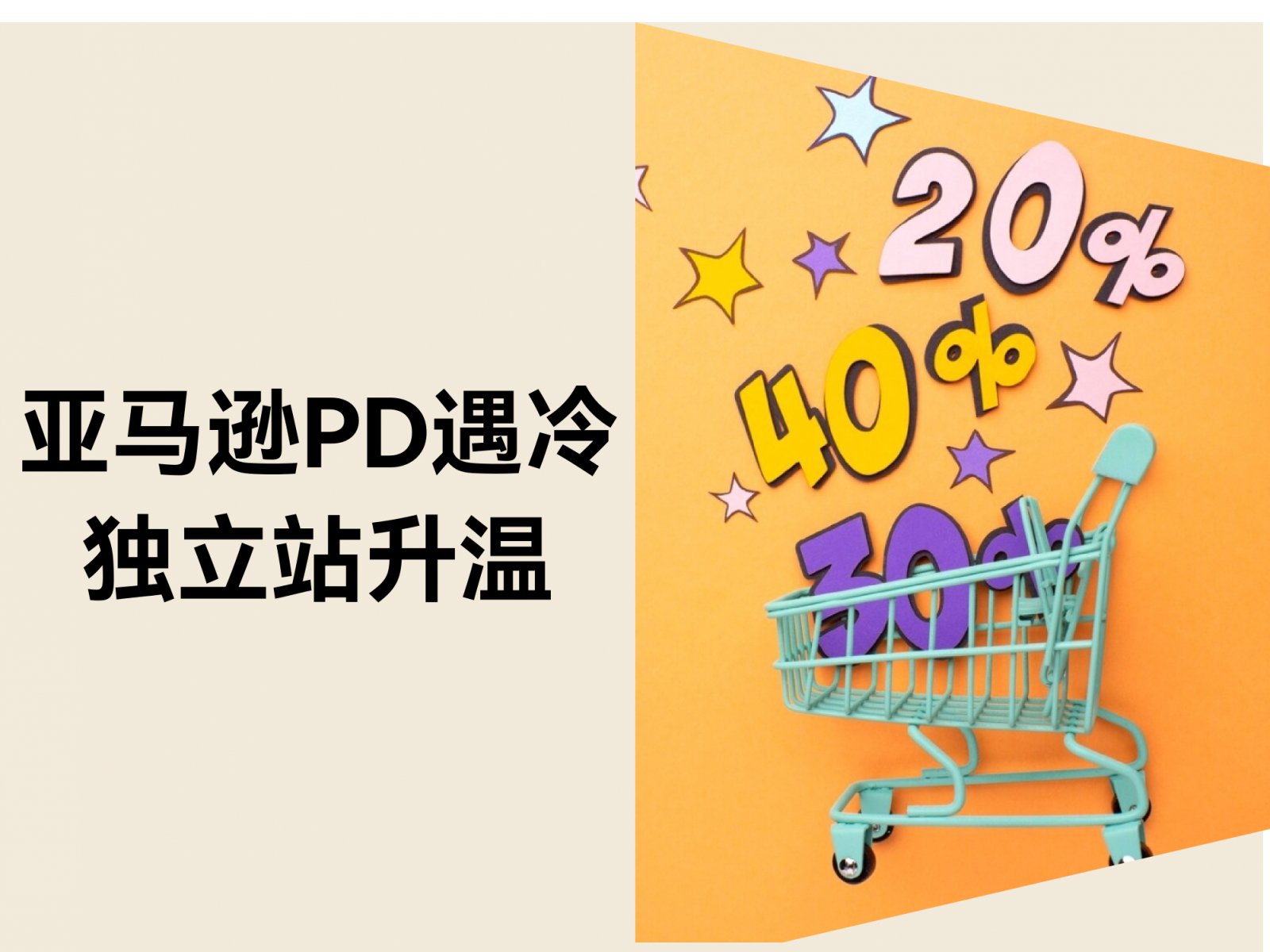 2025亚马逊Prime Day遇冷？独立站或成新增长点！