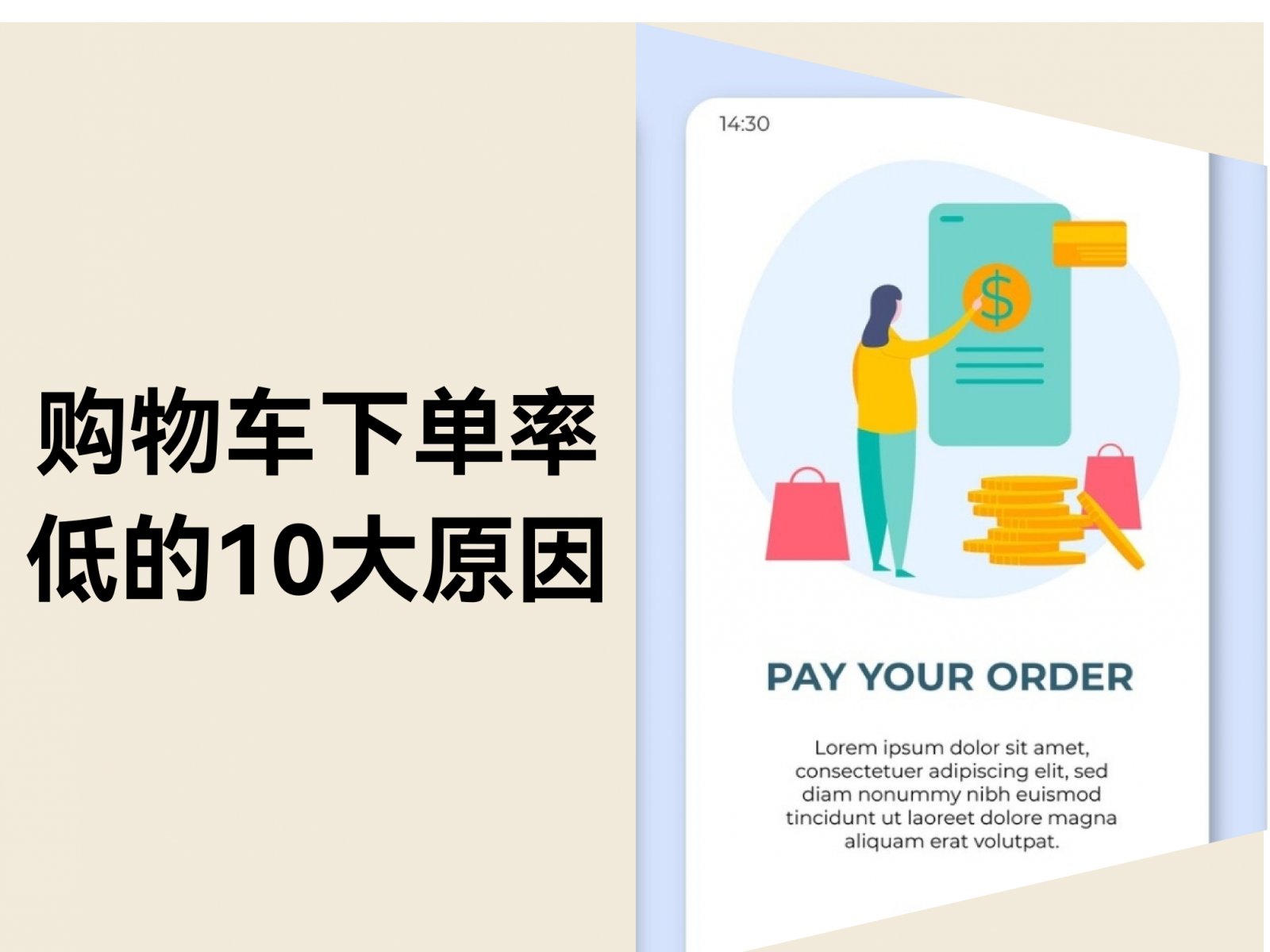 购物车变“弃购车”？10个致命问题，你中了几个？