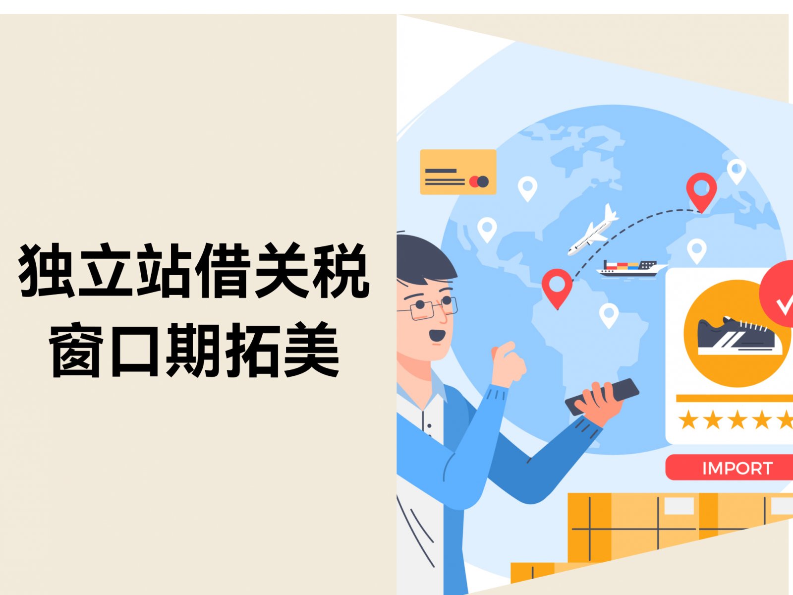90 天关税红利！中小卖家如何7天抢占美国独立站黄金窗口？