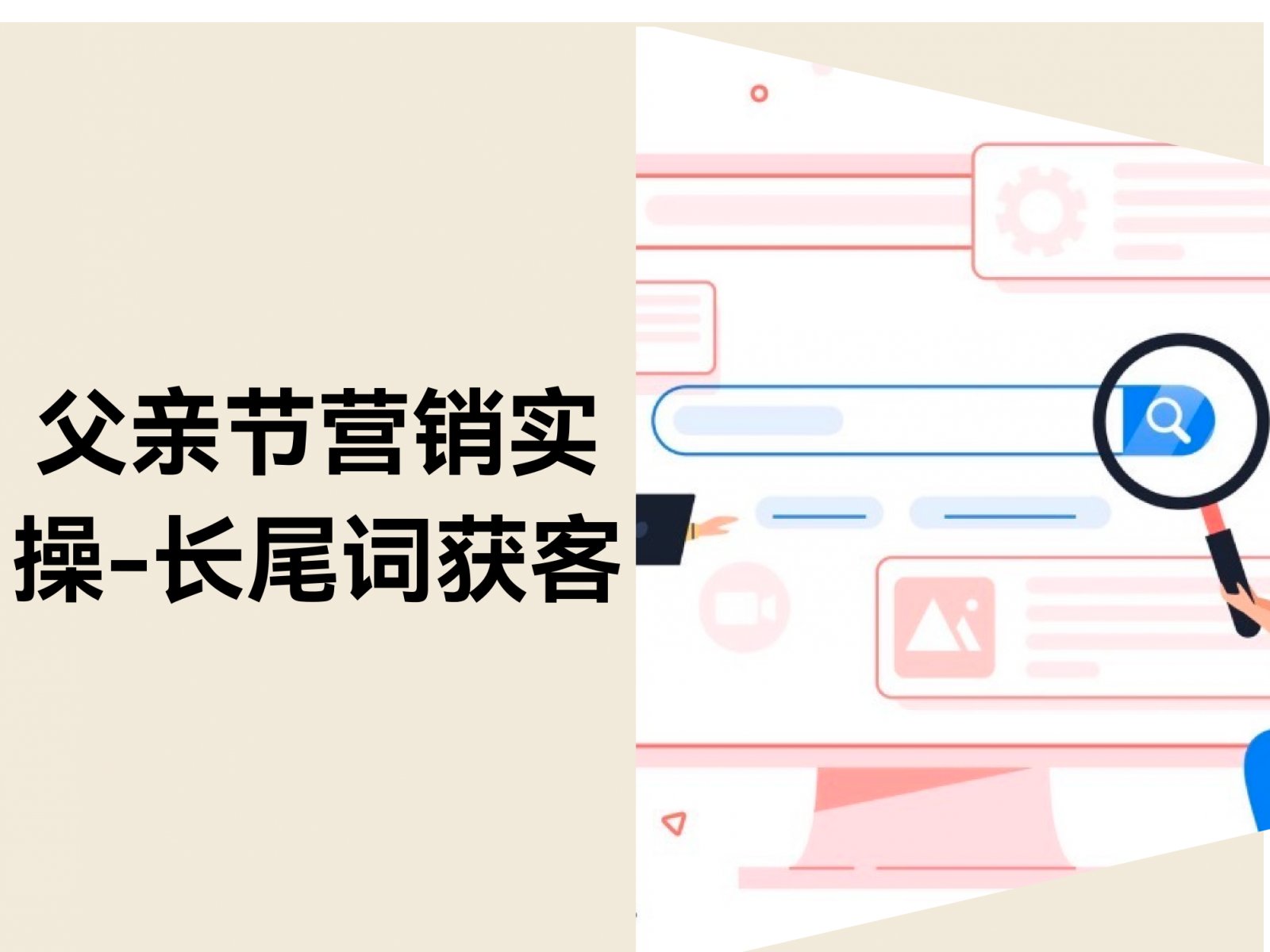 父亲节营销实操：如何用长尾关键词精准捕获「高意图买家」？