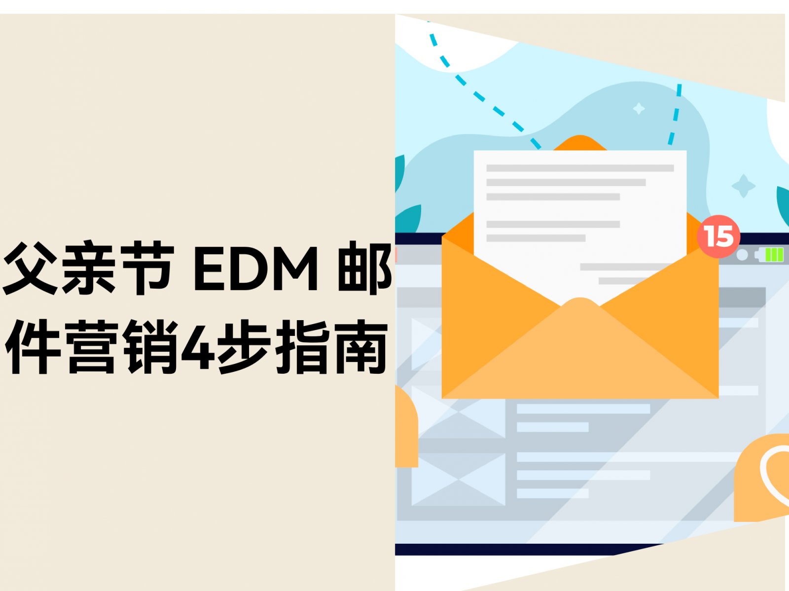 低成本撬动父亲节销量：私域 EDM 邮件营销4步指南