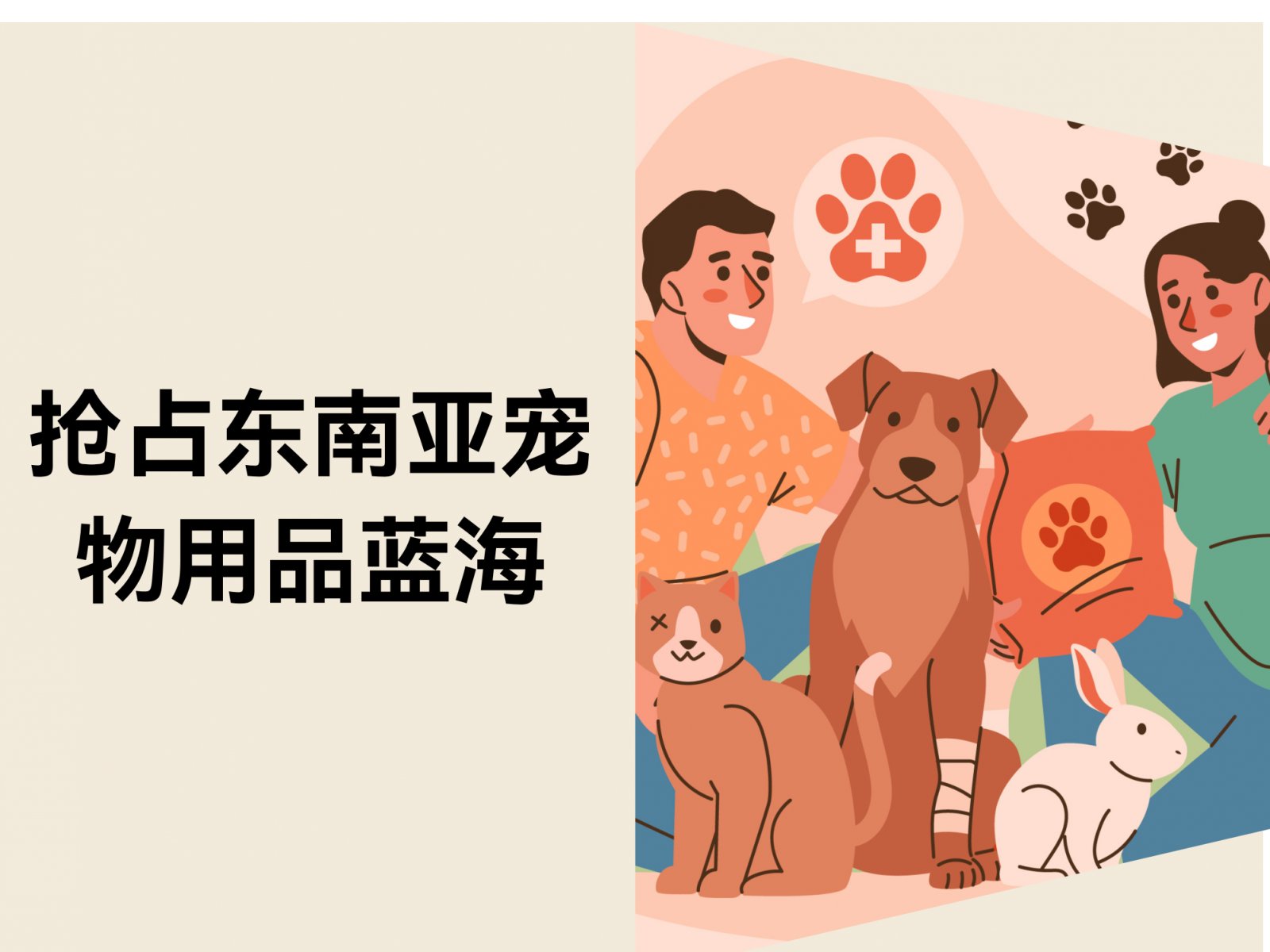 东南亚宠物用品蓝海市场，卖家如何利用独立站快速抢占先机？
