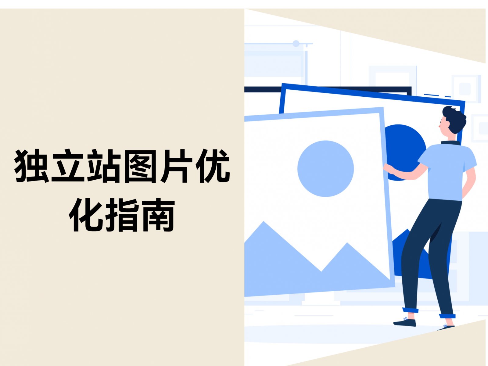 独立站图片优化指南: 6 个方法提升图片SEO