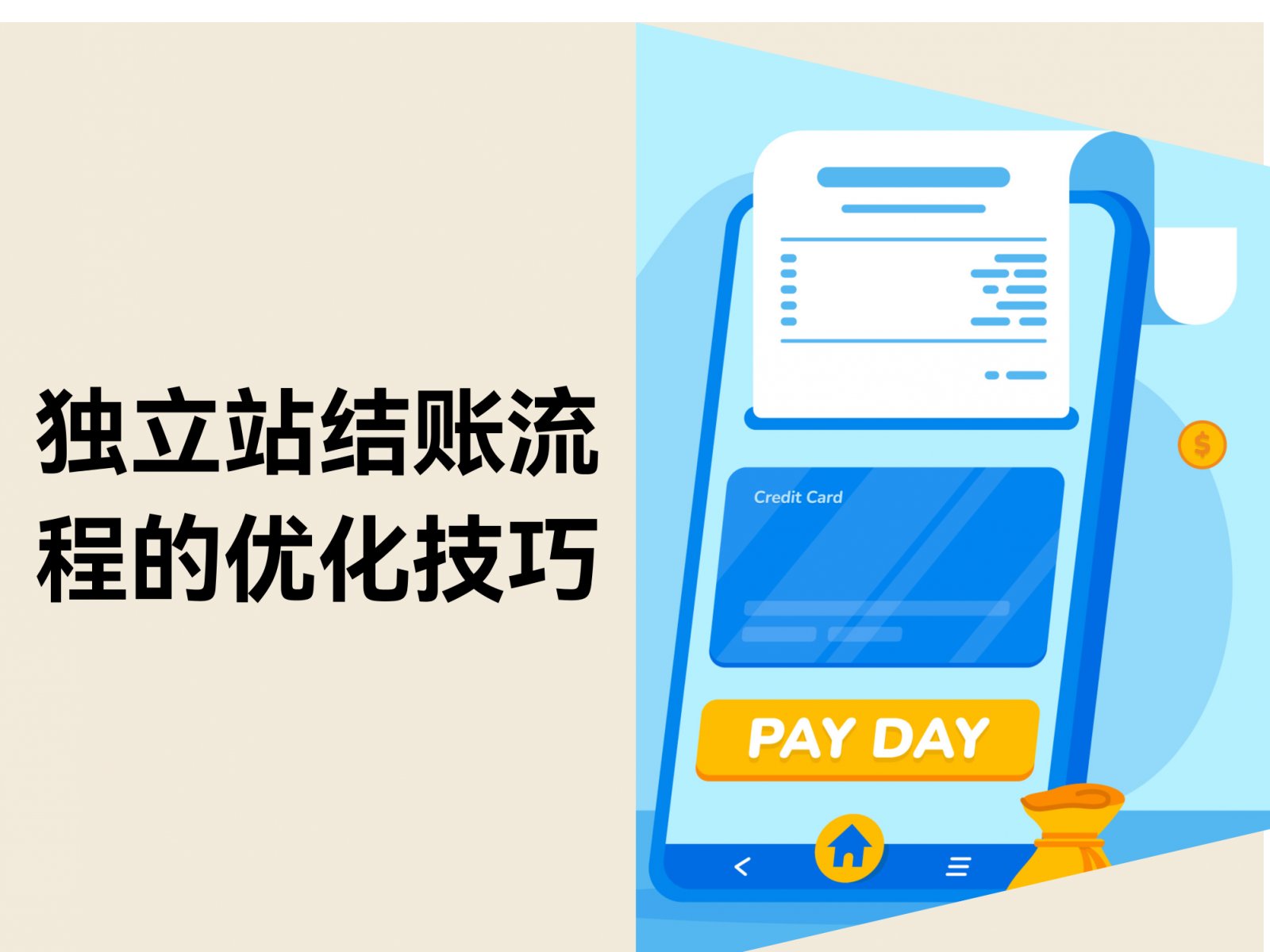 如何优化独立站的结账流程：9个技巧与6个策略
