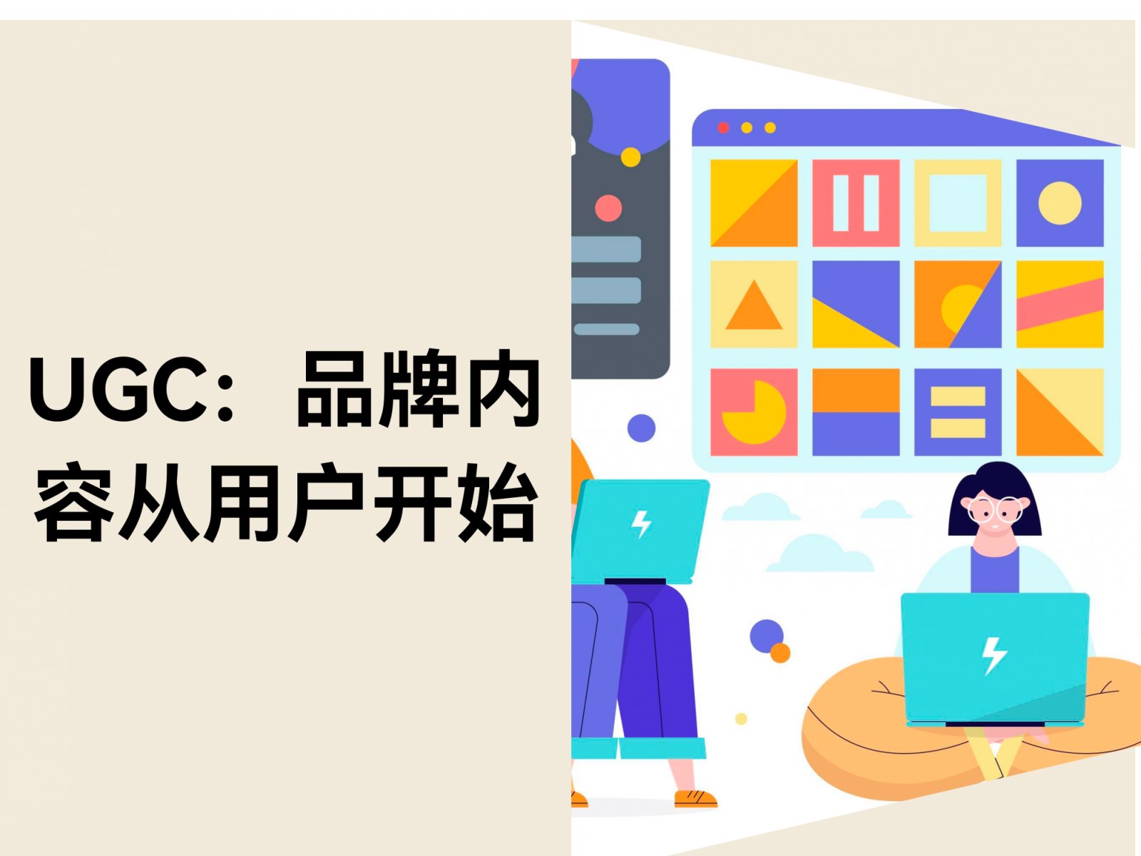 用户生成内容（UGC）：让用户为你的品牌发声