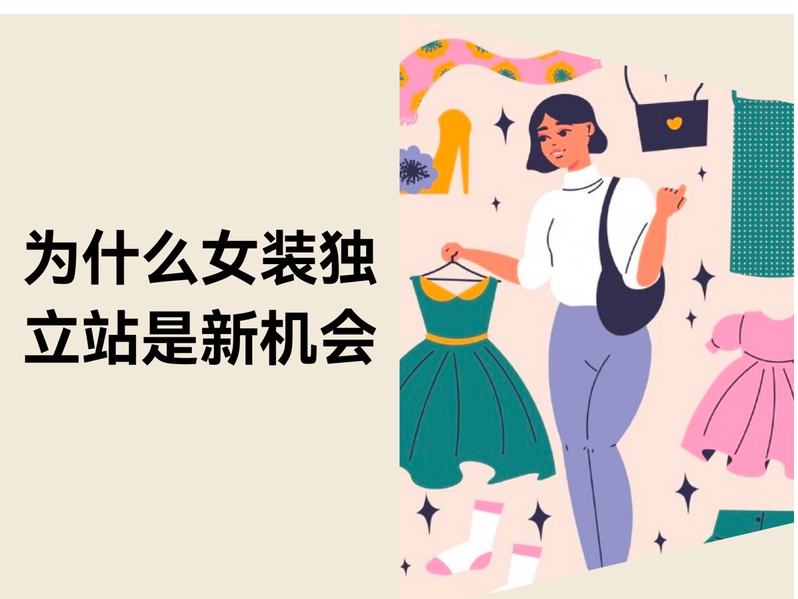 还在靠平台铺货？代工接单？独立站才是女装品牌的真正机会