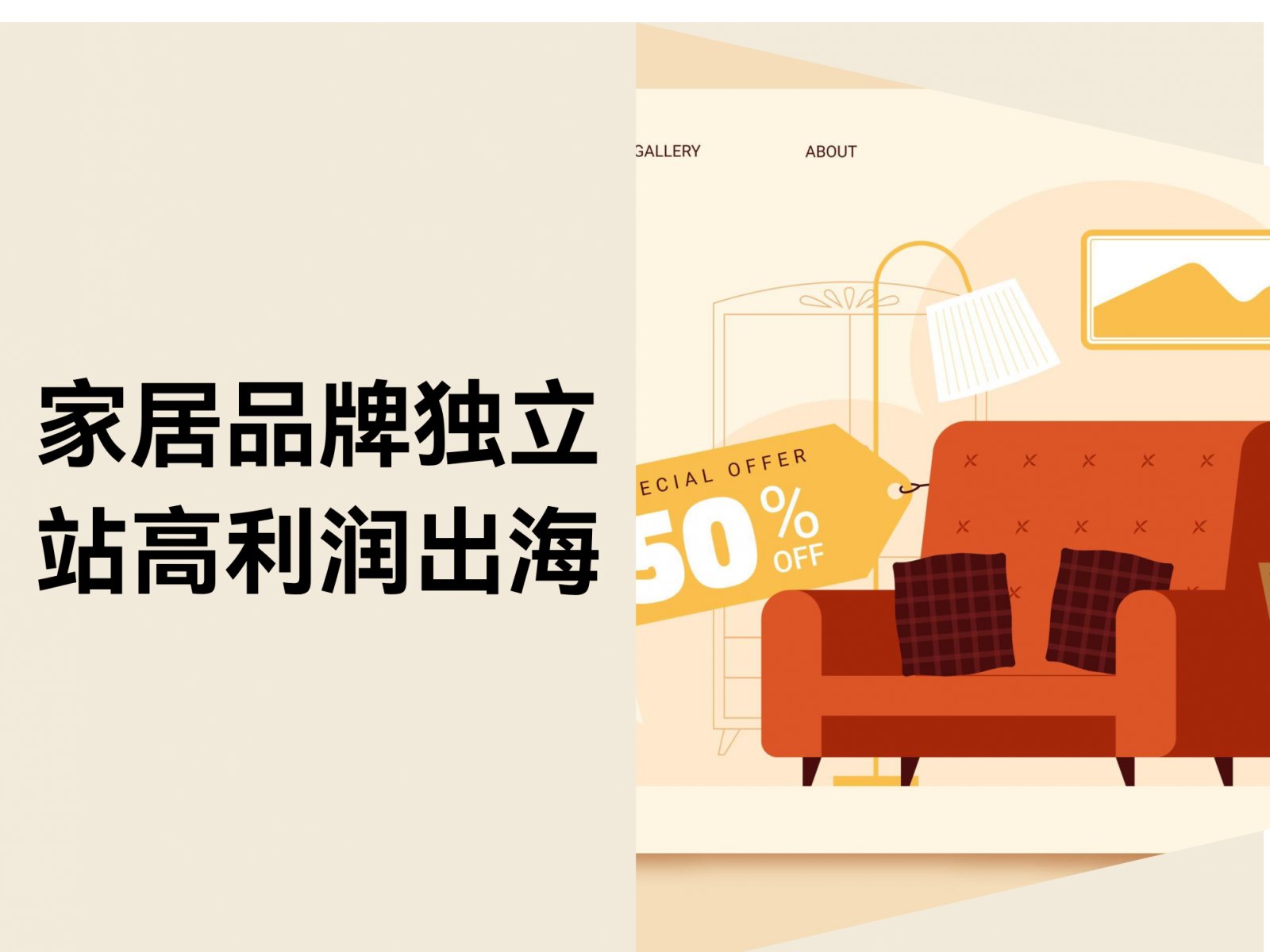 家居独立站：告别“内卷”，中国品牌高利润出海的突围之路
