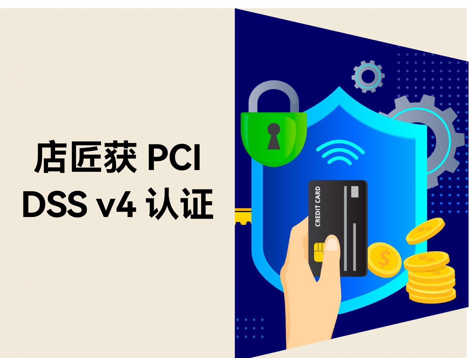 店匠Shoplazza 获 PCI DSS v4 认证，支付安全升级
