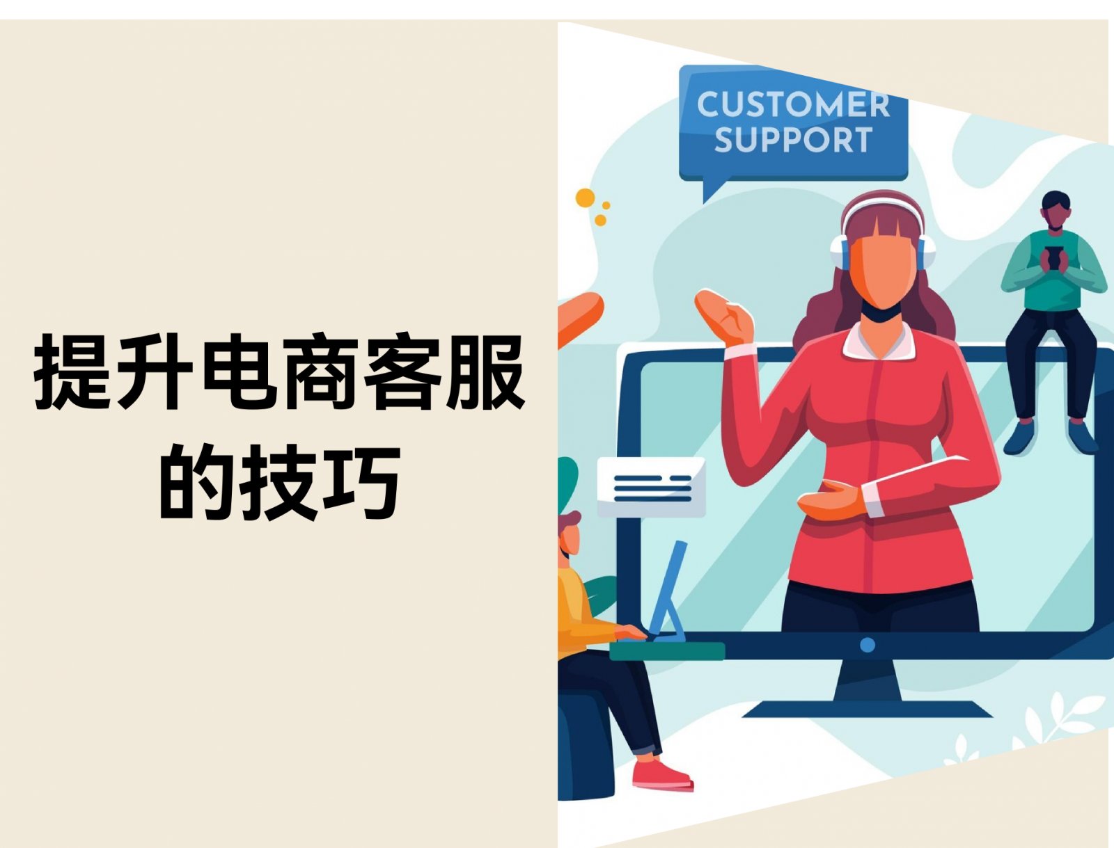 电商客服：提升满意度和复购的秘诀