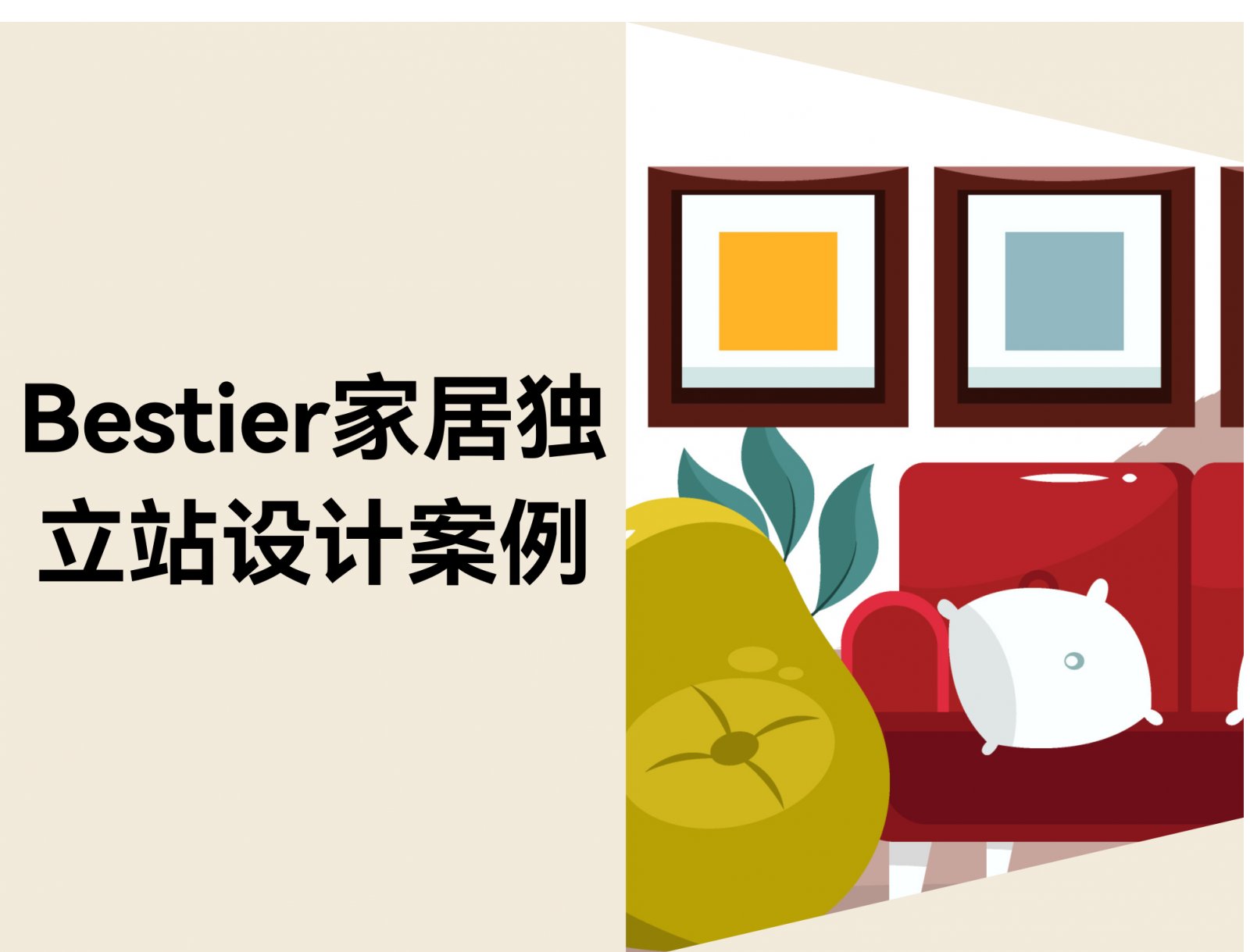 Bestier家居独立站案例：如何设计好逛的家居网站