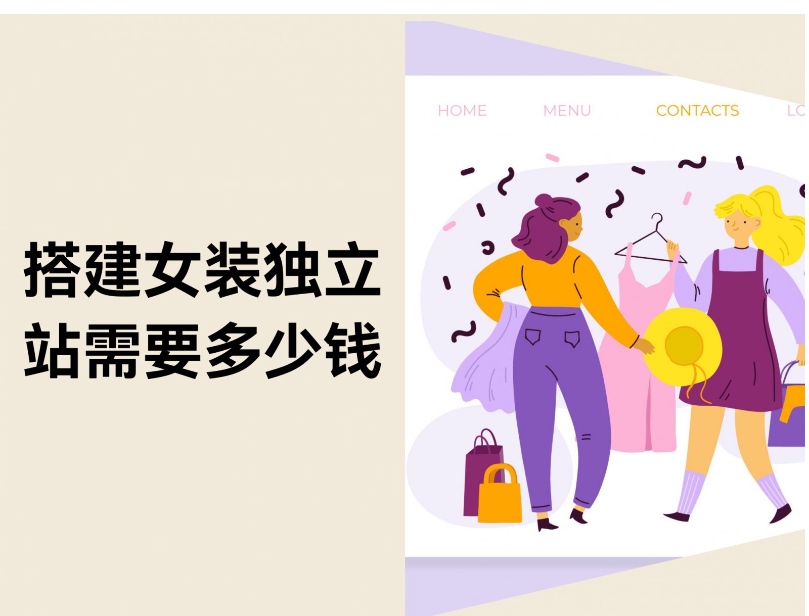 搭建女装独立站需要多少钱？
