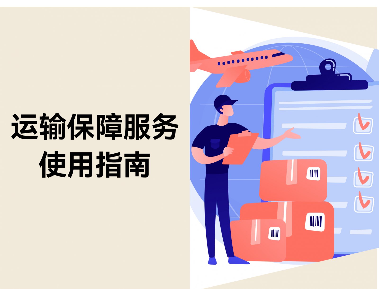 运输保障服务怎么用？保费、范围、理赔一次看懂
