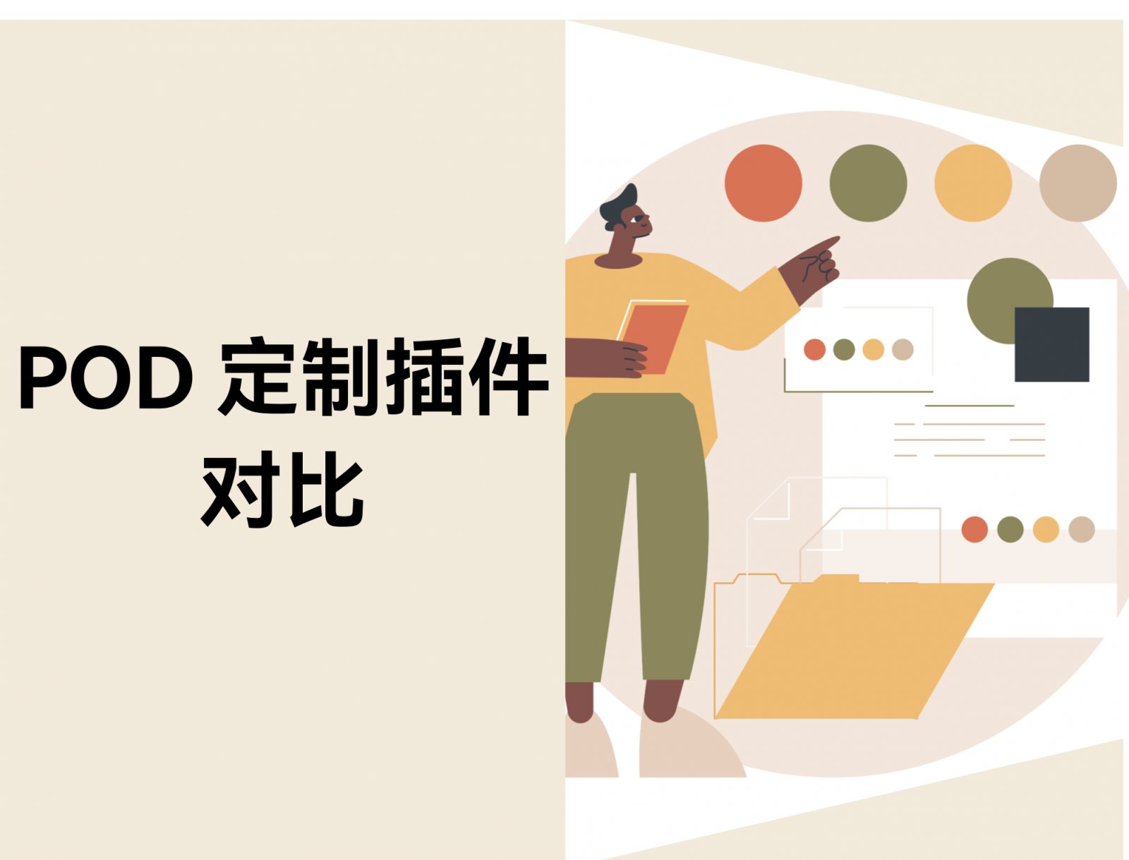 POD 定制插件对比：Ymq、定制喵、Customily 和 Customall 怎么选？