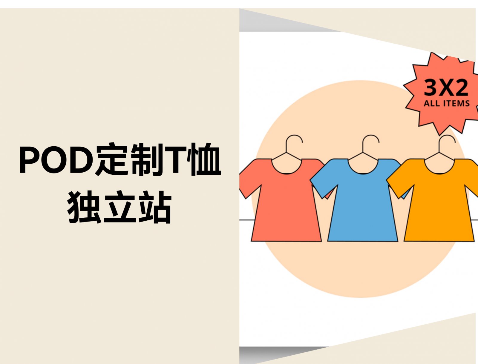 POD定制T恤独立站：用个性化驱动利润