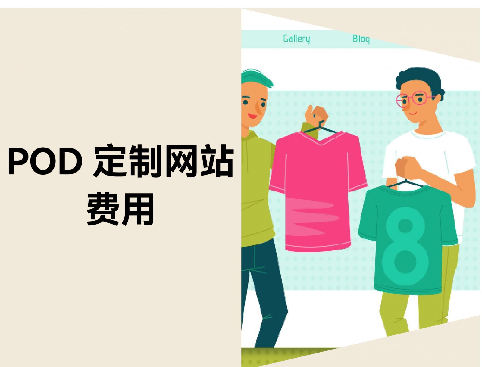 POD 定制网站费用：店匠Shoplazza与WordPress建站成本对比