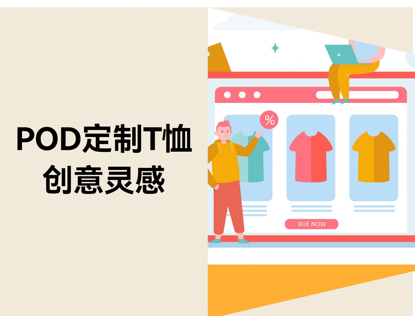 18个实用POD定制T恤创意灵感
