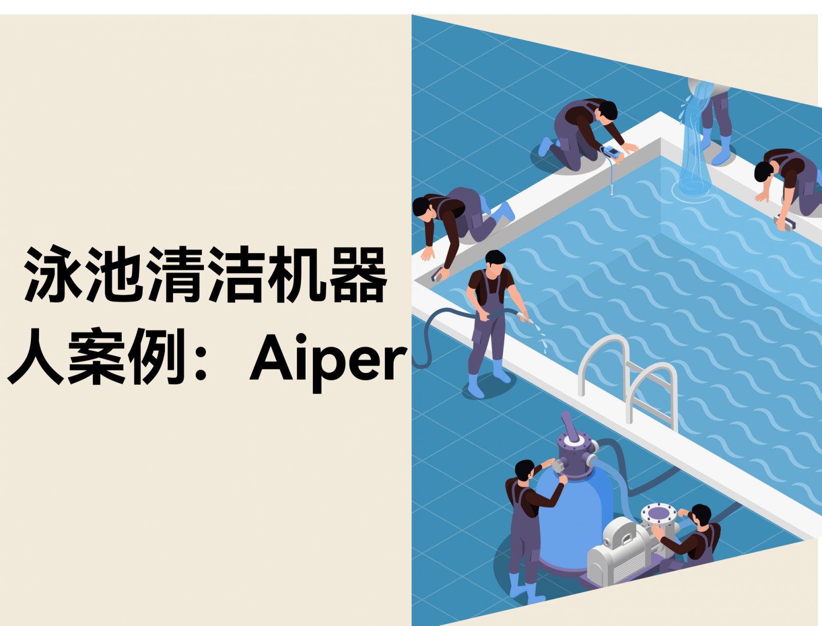 泳池清洁机器人出海案例：Aiper的多渠道运营经验分享