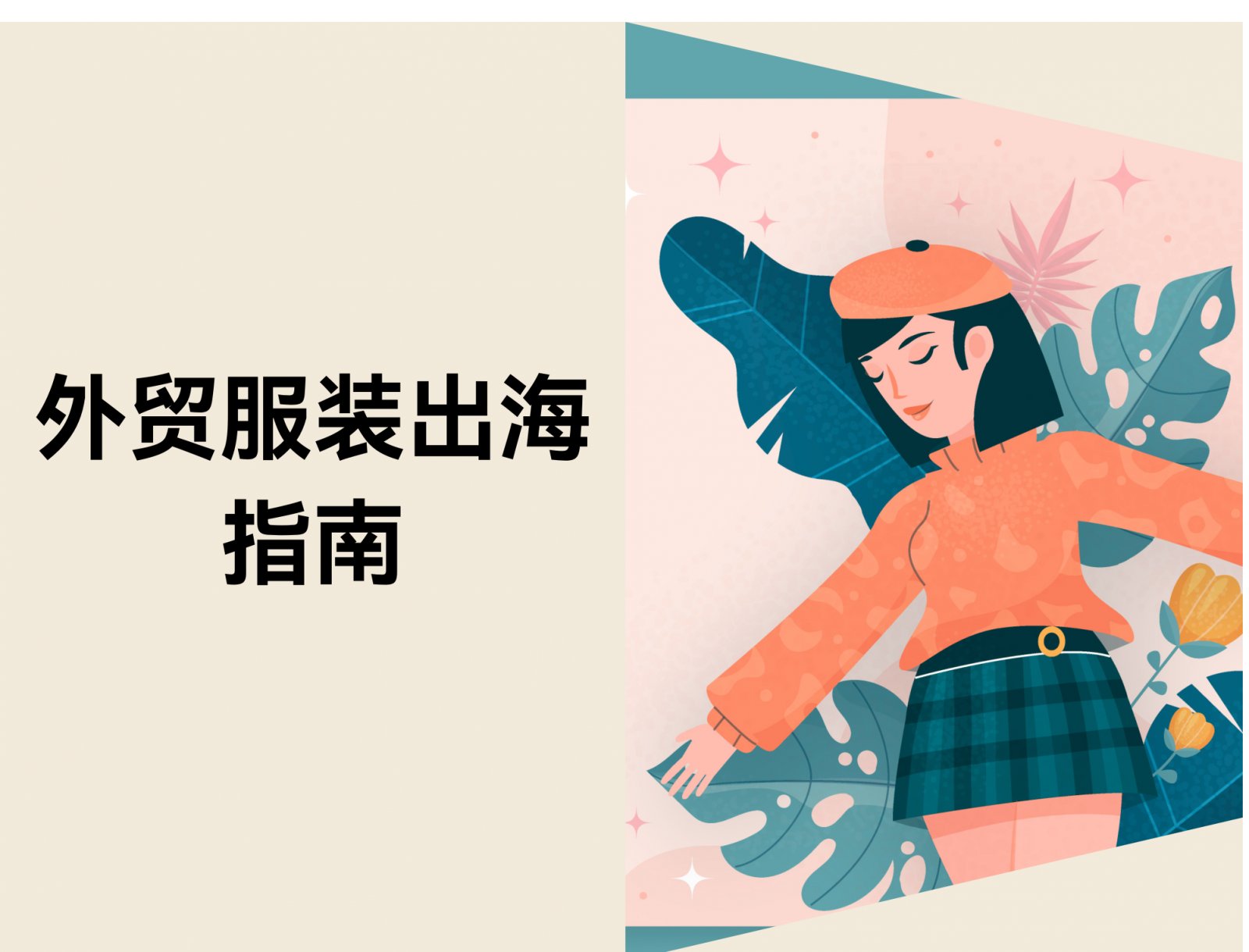 外贸服装出海指南：三个阶段快速完成建站与销售