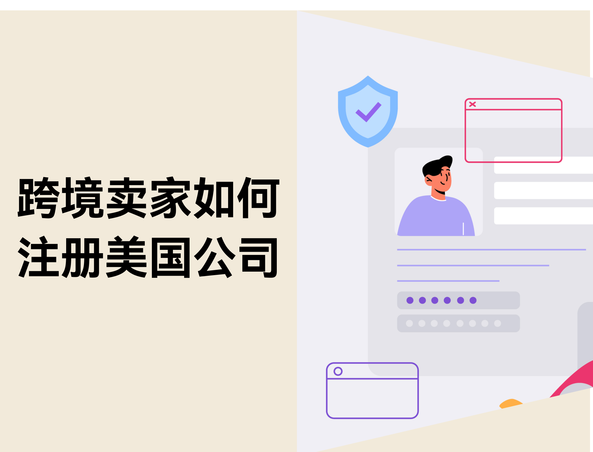 跨境电商卖家如何注册美国公司：步骤、资料与FAQ
