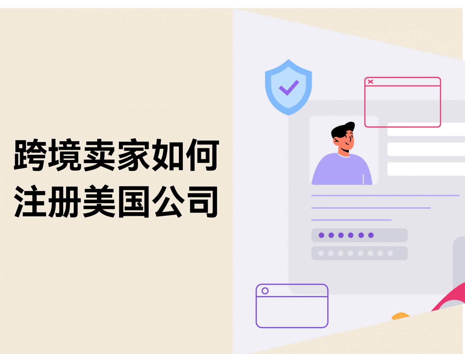 跨境电商卖家如何注册美国公司：步骤、资料与FAQ