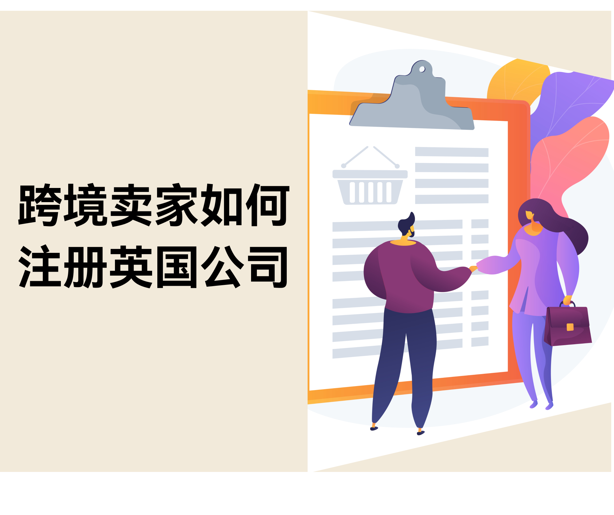 跨境卖家如何注册英国公司（2025）：流程、税务、开户指南与避坑清单