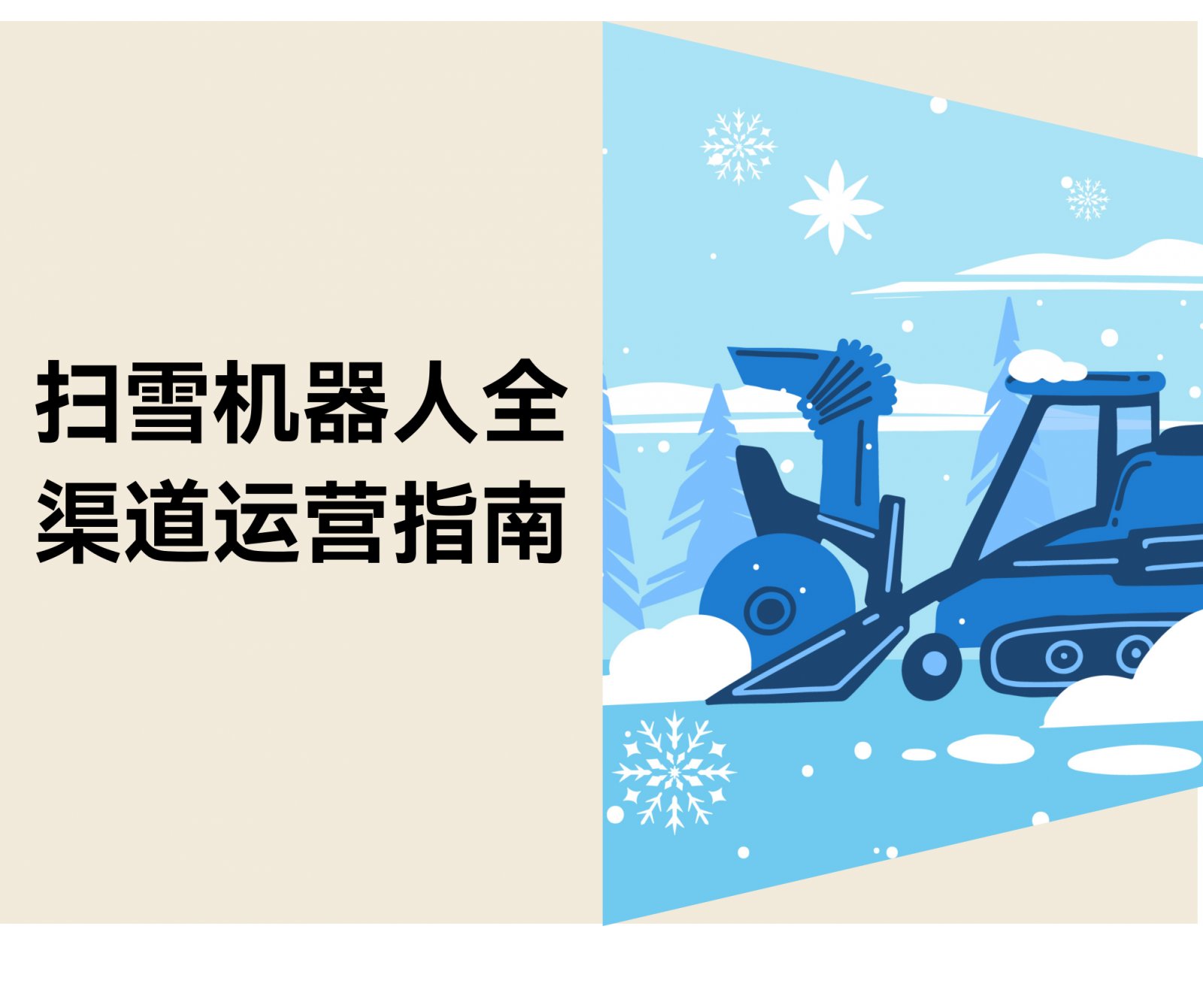 扫雪机器人运营指南：Yarbo的亚马逊、独立站、社媒布局
