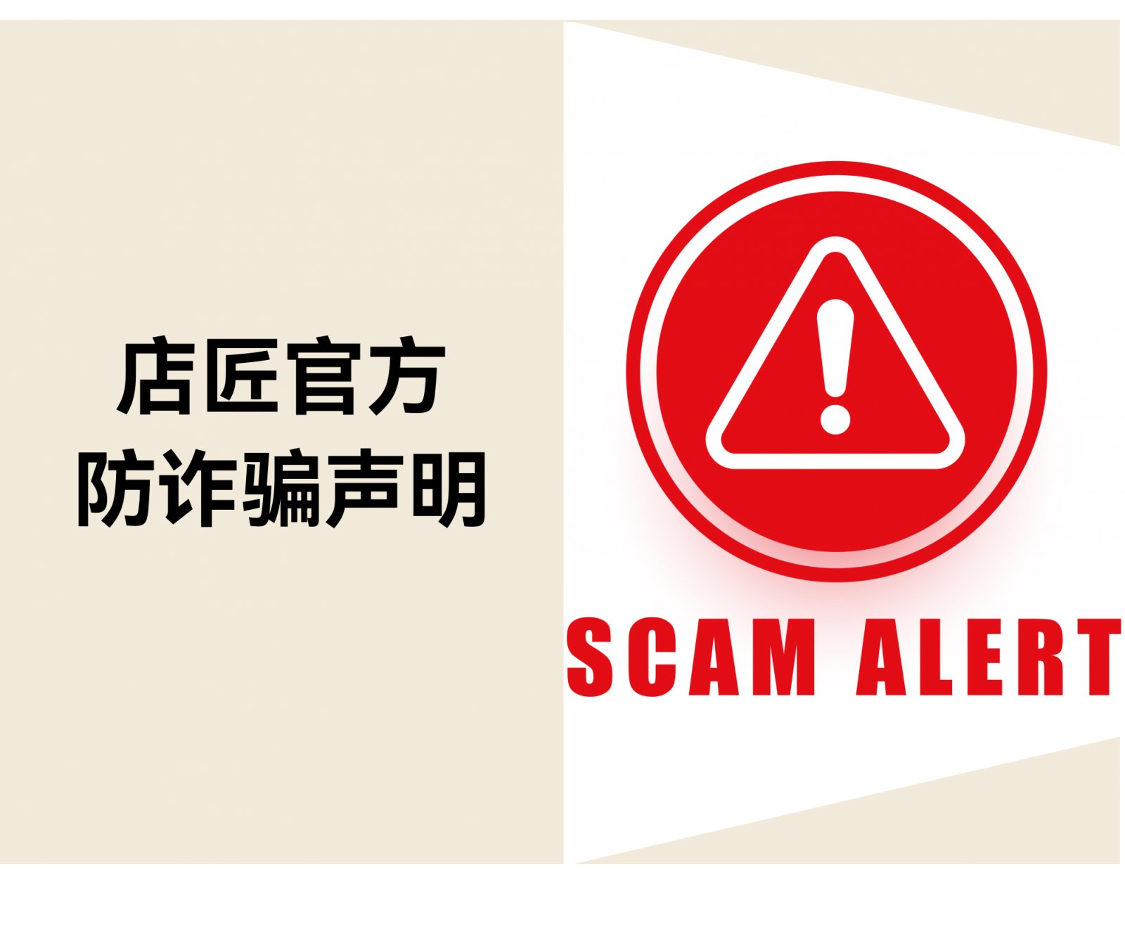 关于不法分子冒用“店匠或Shoplazza”名义诈骗的声明