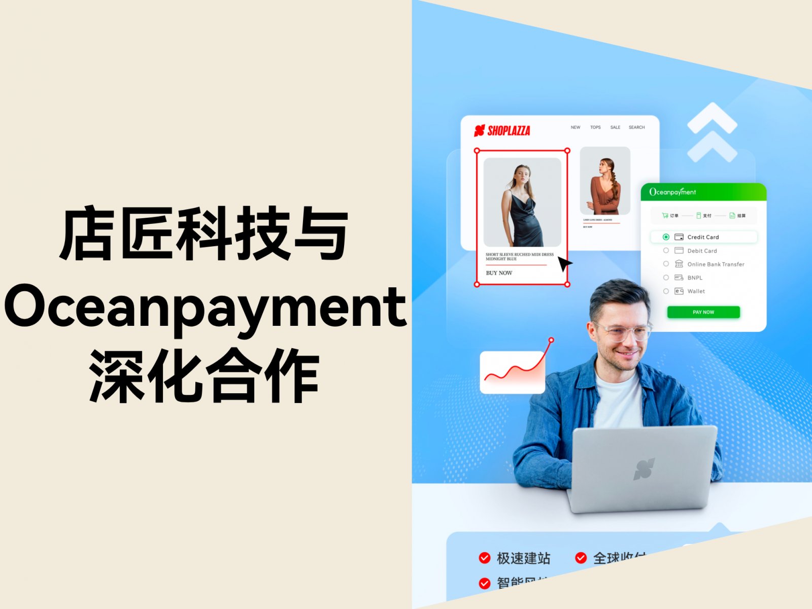 店匠科技与 Oceanpayment 深化合作，联合亮相深圳北站核心枢纽
