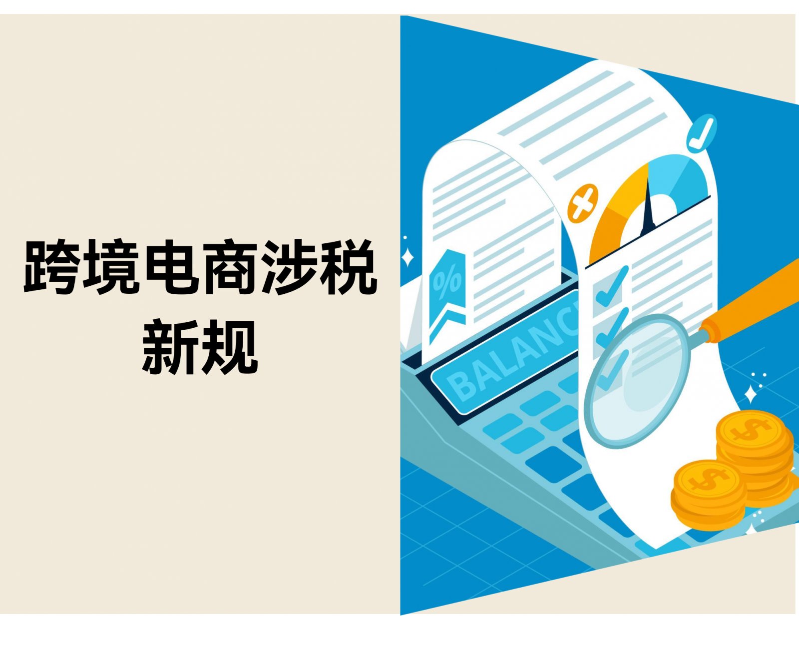 独立站卖家“涉税信息报送新规” 5 分钟速读