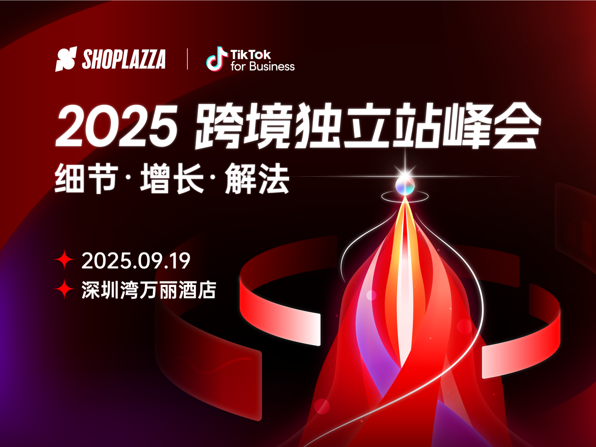 报名开启！2025 跨境独立站峰会来了，9 月 19 日深圳见！