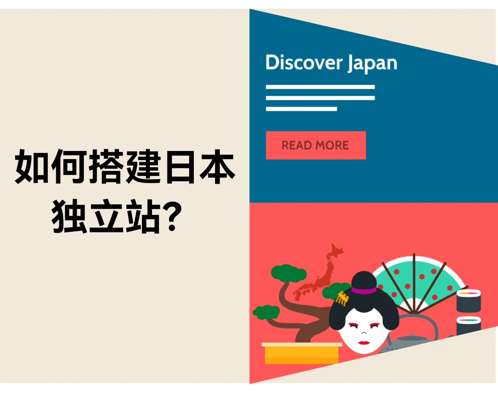 如何搭建日本独立站？有哪些需要注意的地方？