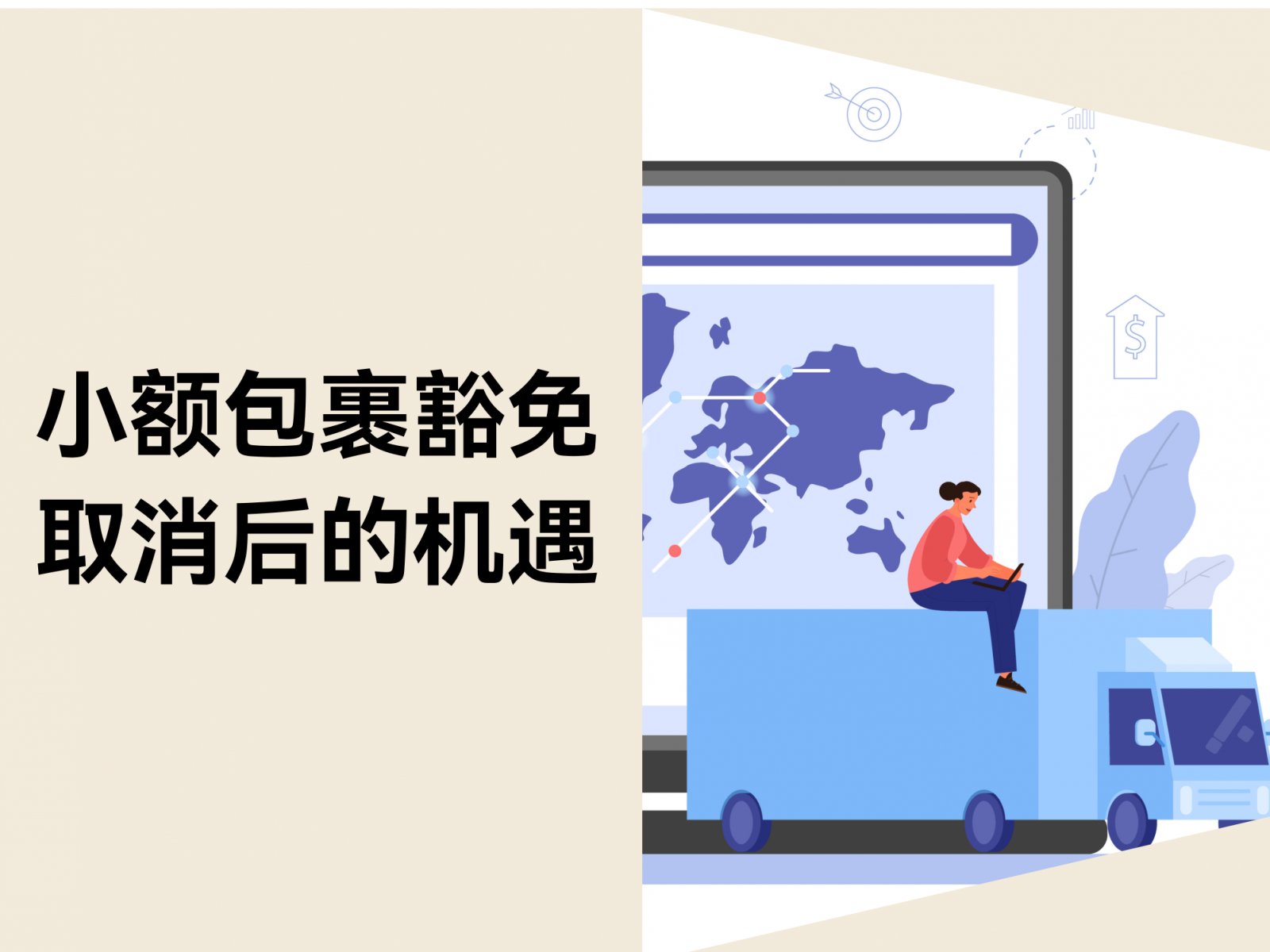 小额包裹关税豁免全面取消：跨境电商卖家新机遇