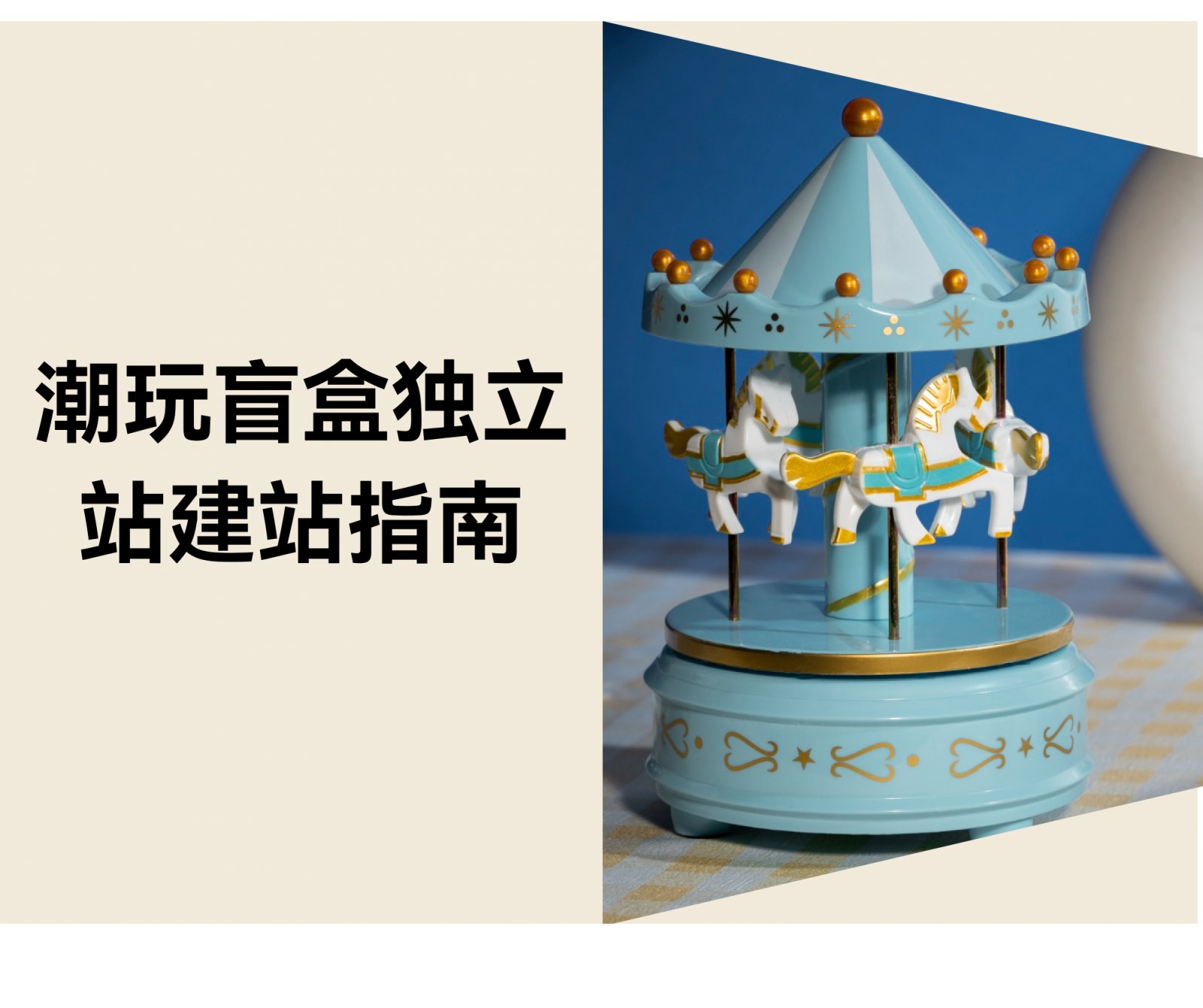 潮玩盲盒独立站建站全流程指南