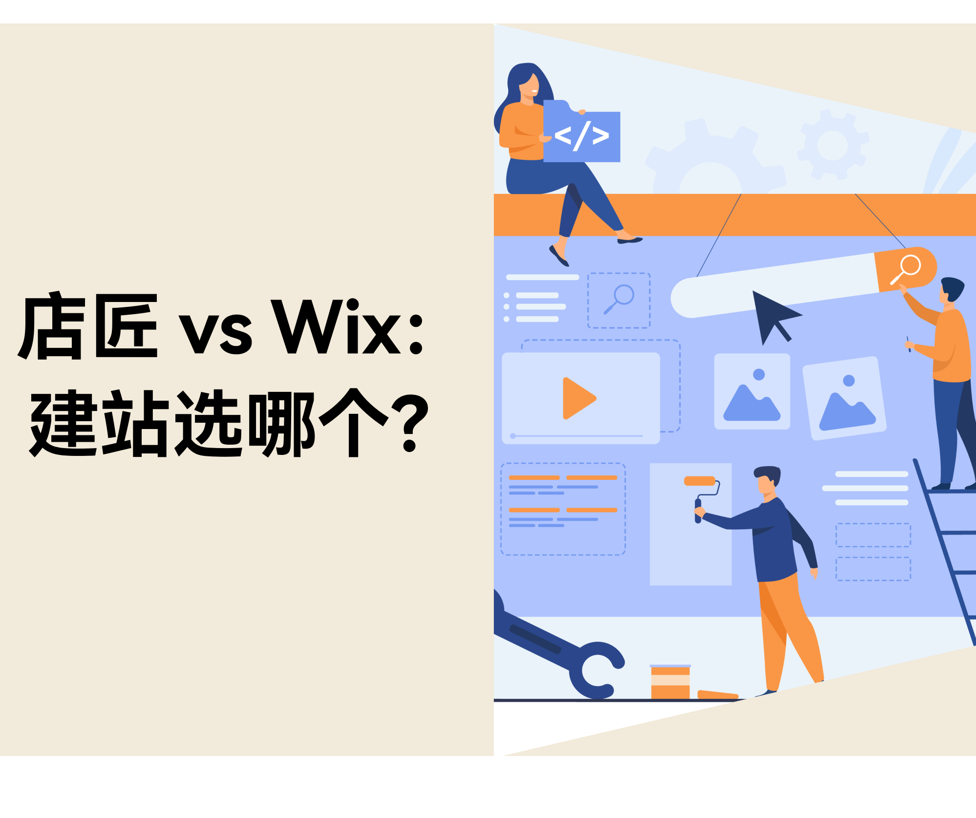 店匠 Shoplazza vs Wix：哪个建站平台更适合新手跨境卖家？