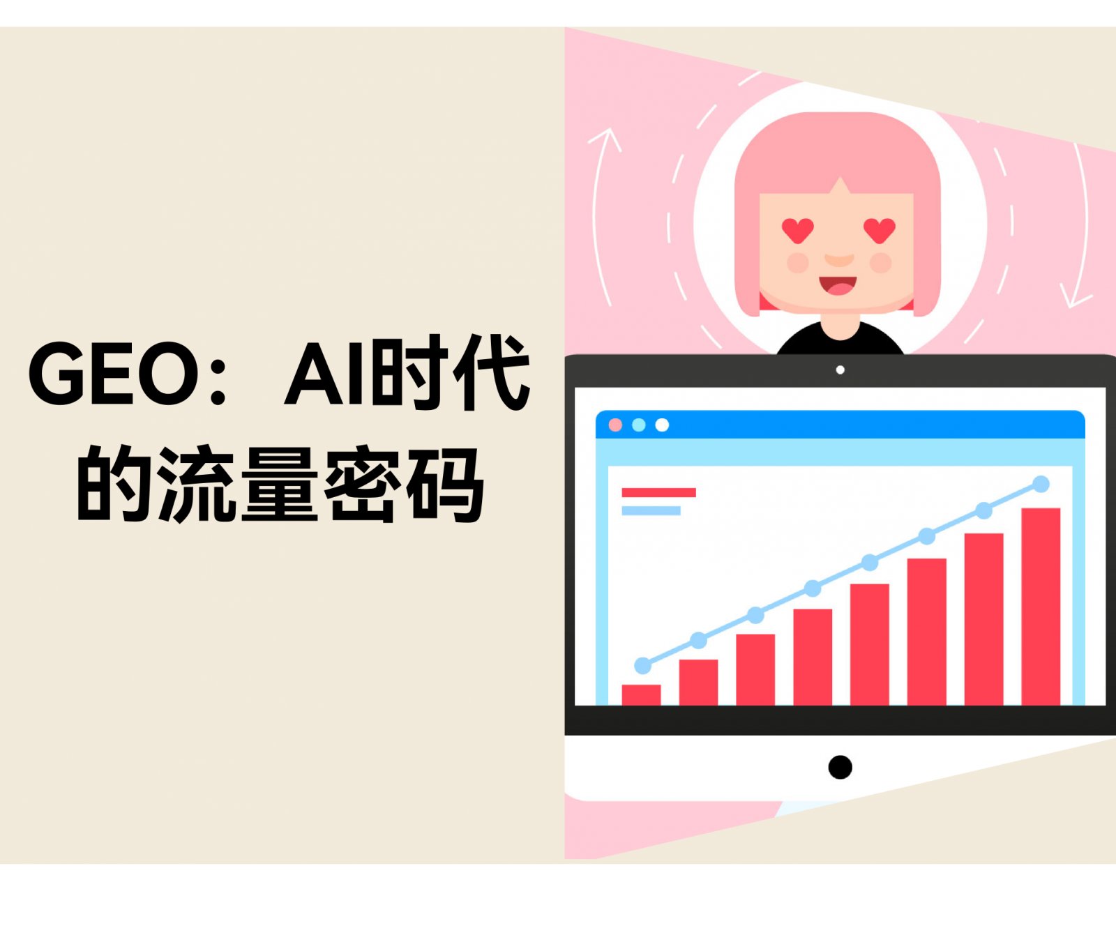 GEO 如何为品牌打开 AI 流量新大门，抢占“第 0 排位”