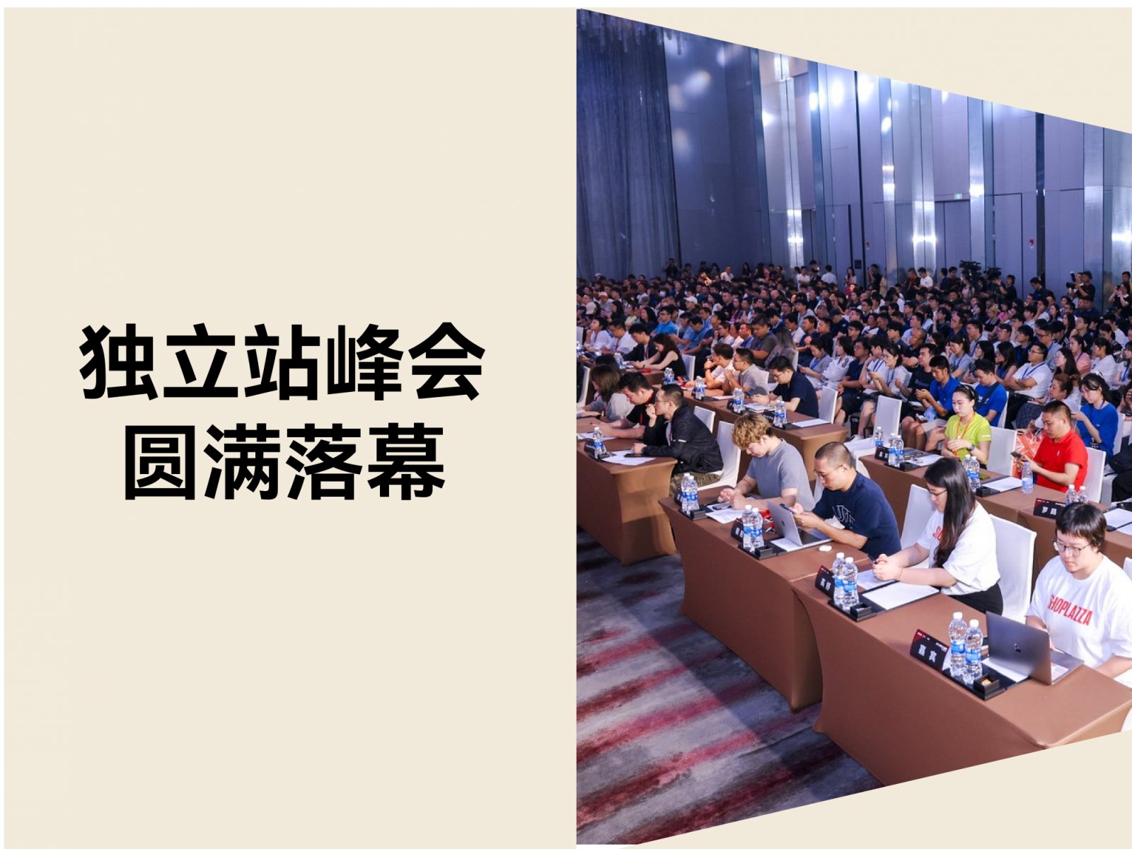 圆满落幕！2025 跨境独立站峰会：细节·增长·解法