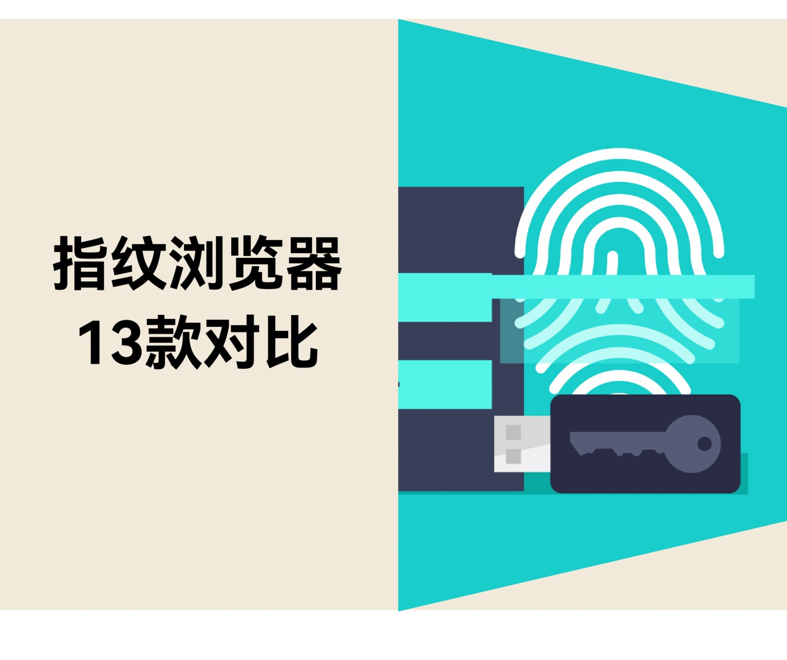 适合跨境卖家的13款指纹浏览器比较