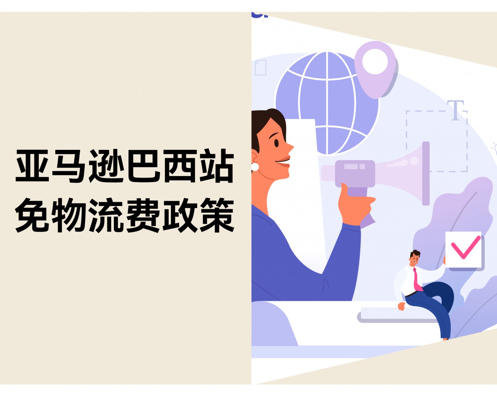 亚马逊巴西站推出免物流费政策：卖家迎来年底红利期