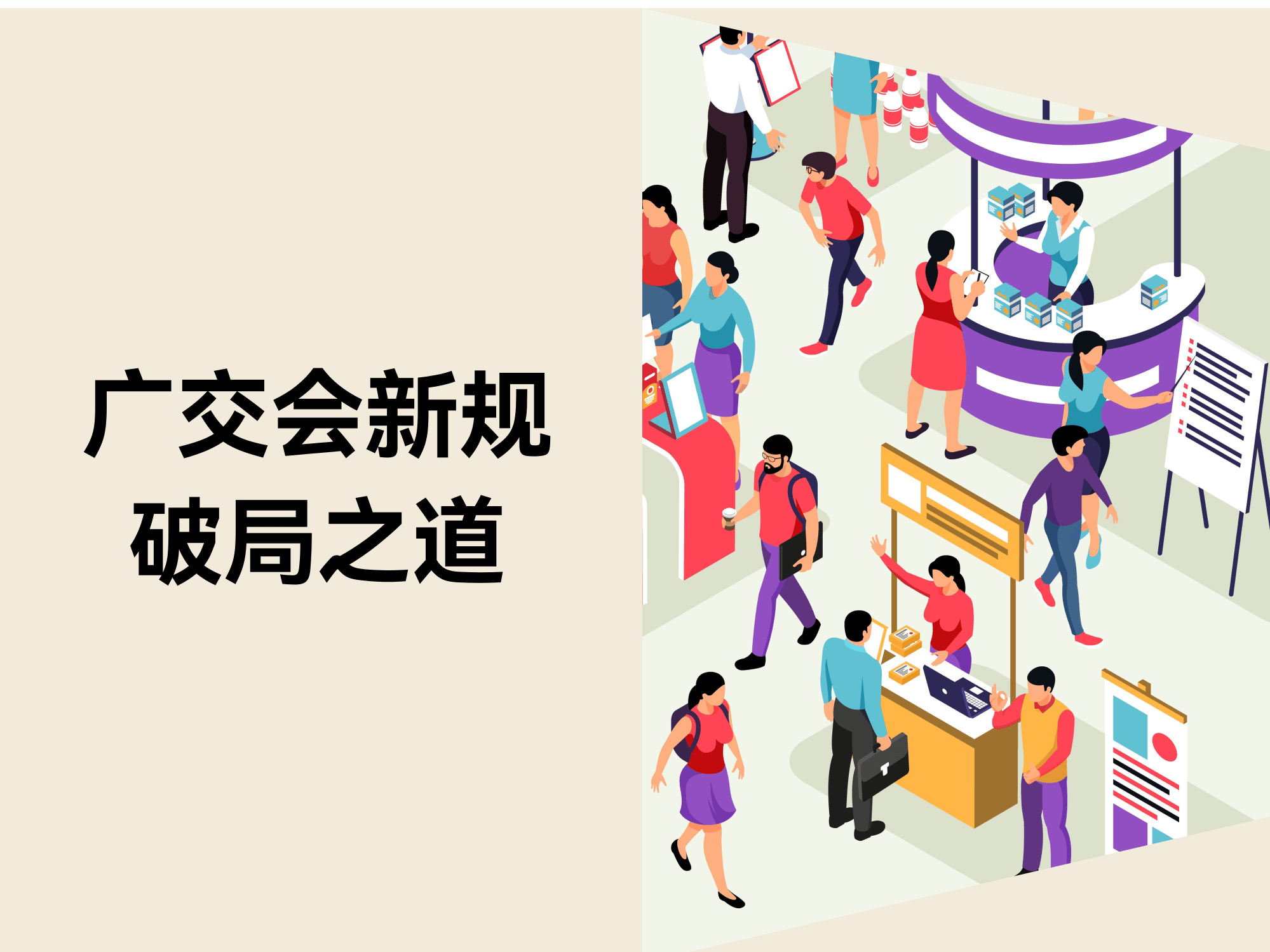 广交会新规下中小企业的破局之道：用独立站敲开全球市场大门