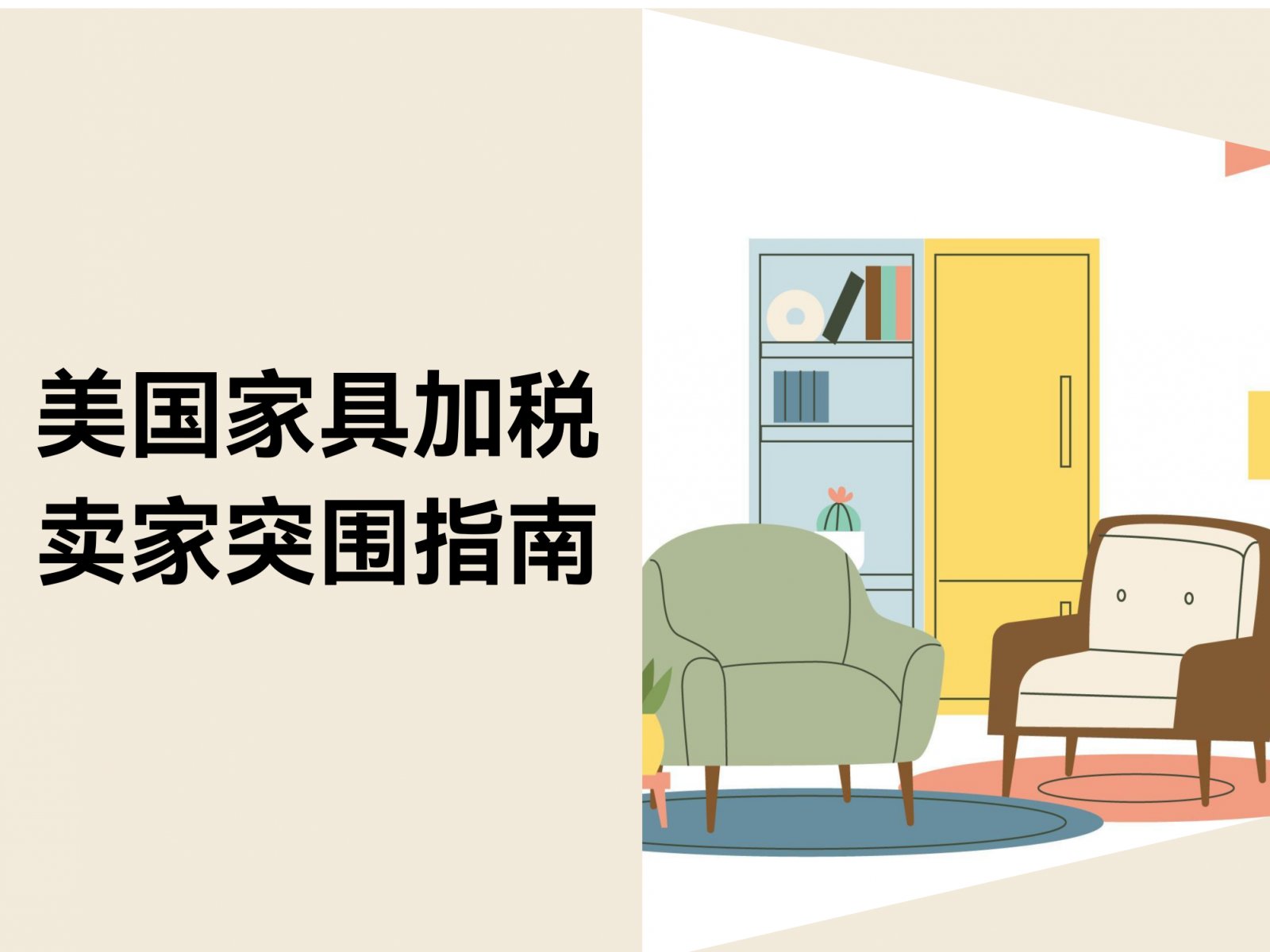 美国家具关税上调至50%！跨境电商卖家如何应对？