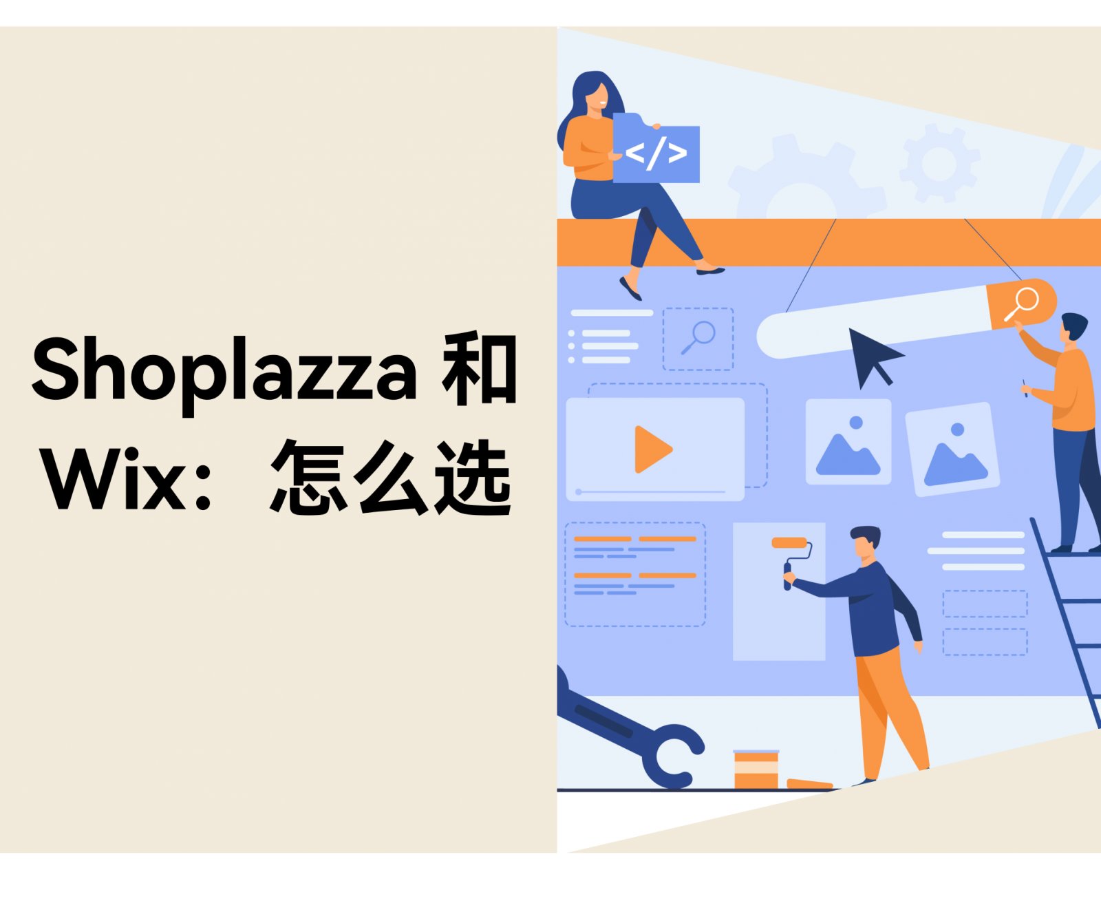 Shoplazza vs Wix：哪个建站平台更适合新手跨境卖家？