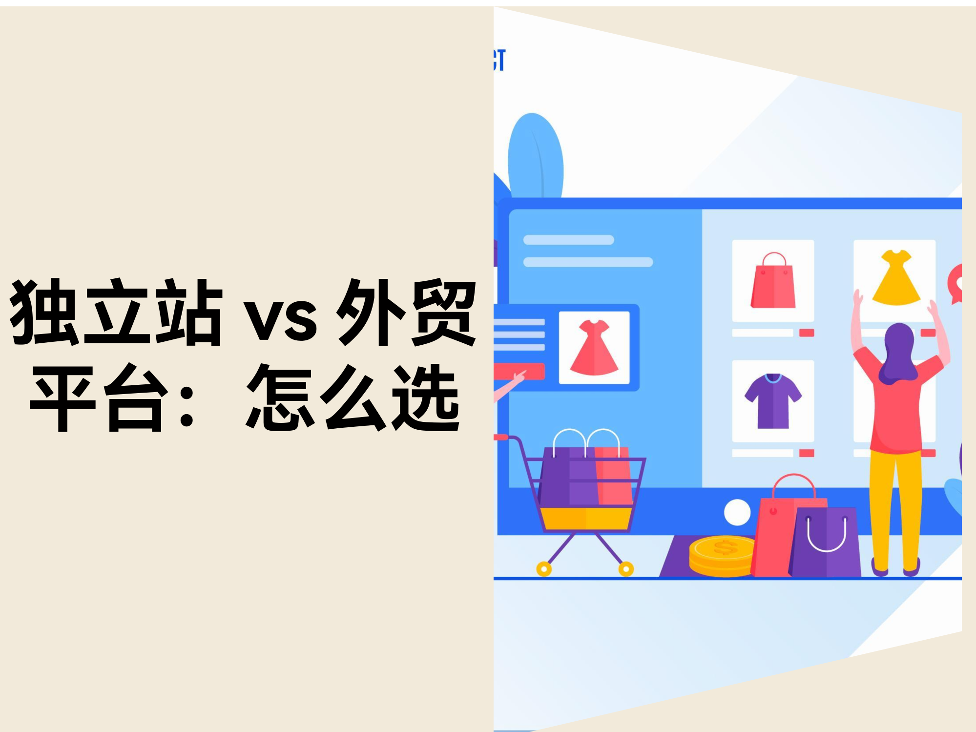 独立站 vs 外贸平台：哪个平台更适合跨境卖家？