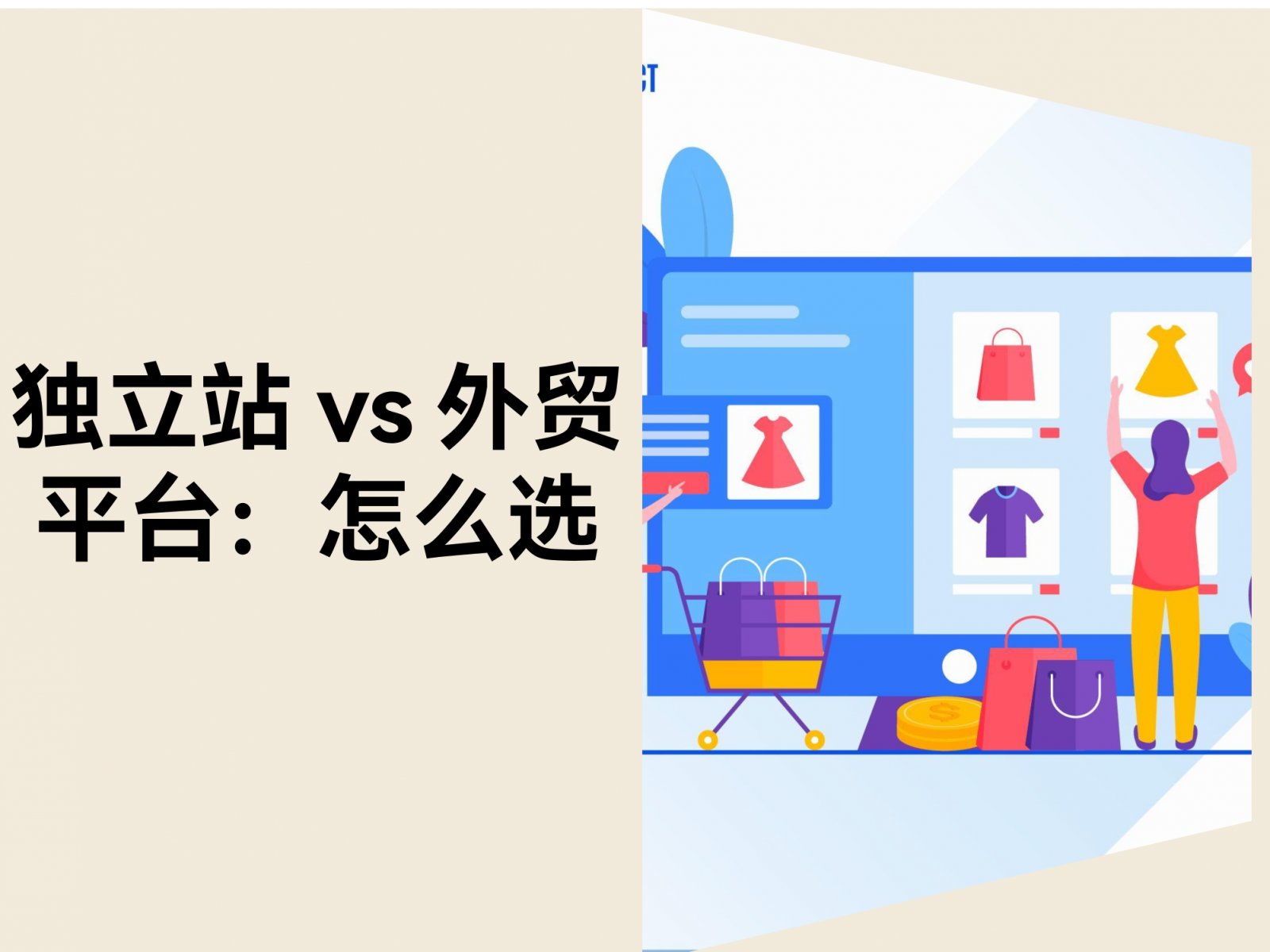 独立站 vs 外贸平台：哪个平台更适合跨境卖家？
