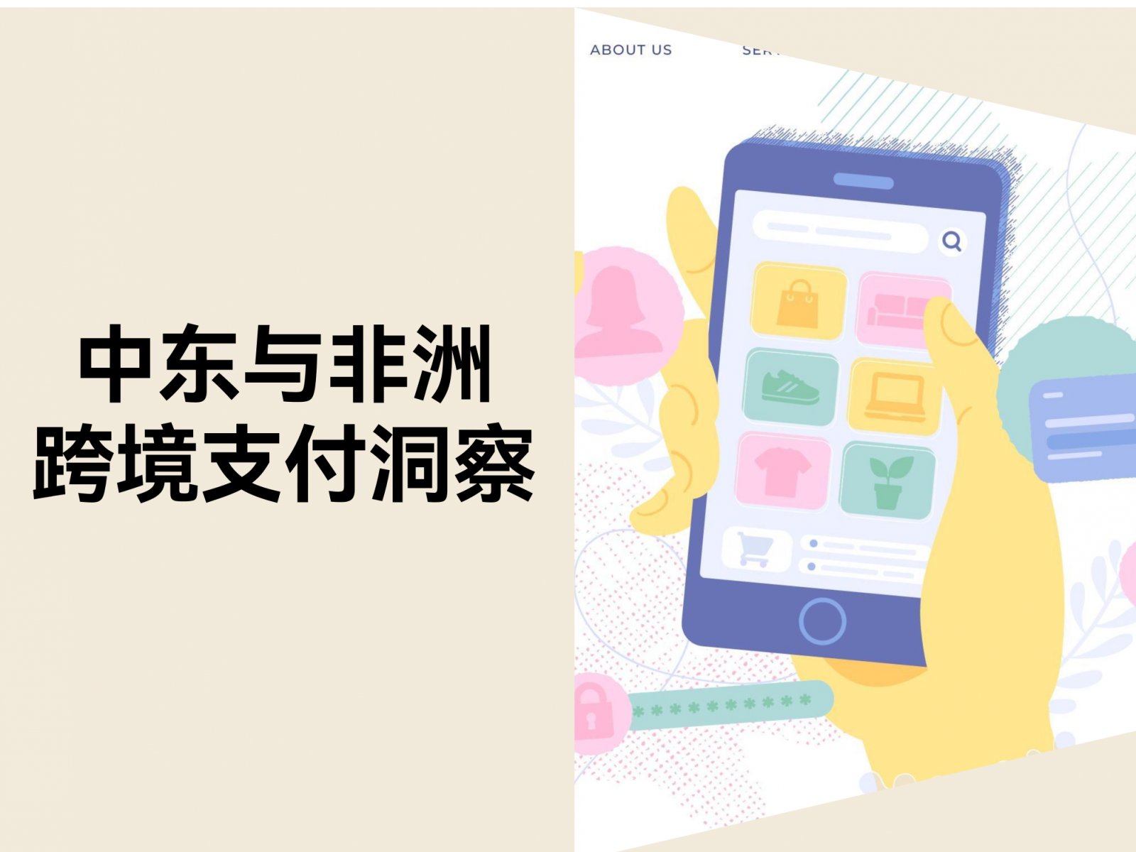 90% 弃购率背后的真相：跨境卖家如何留住中东与非洲消费者
