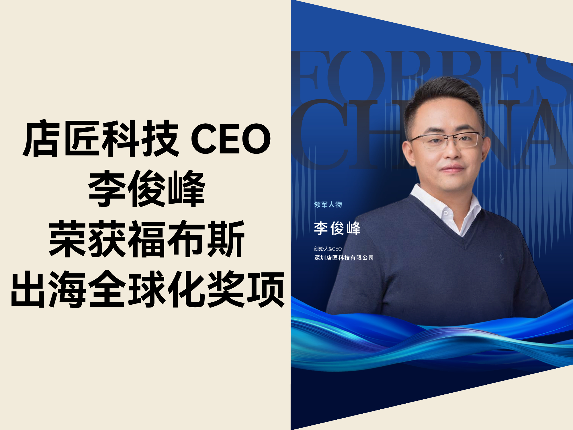 技术之海的领航者：Shoplazza 李俊峰入选“2025 福布斯中国出海全球化领军人物”